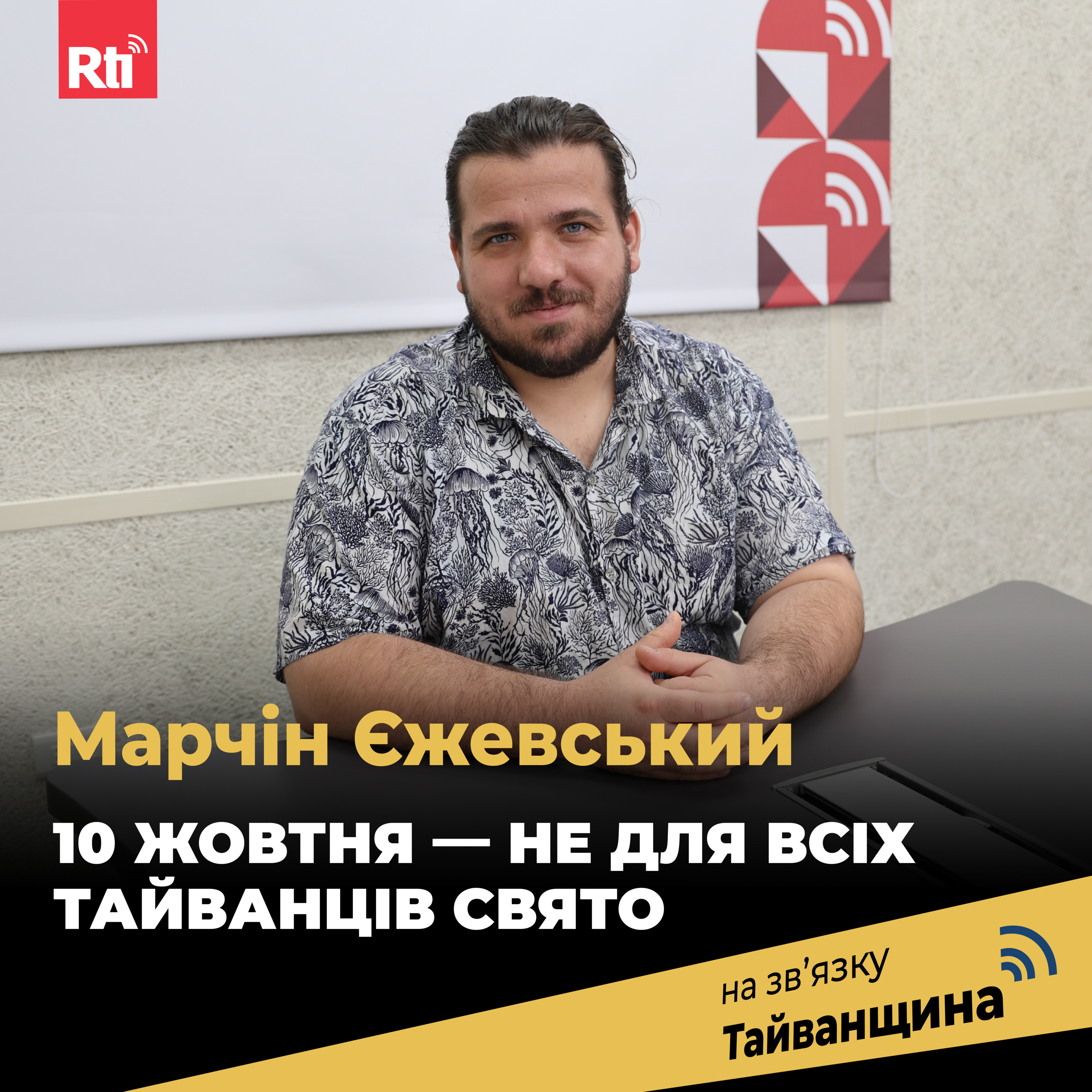 На звʼязку Тайванщина