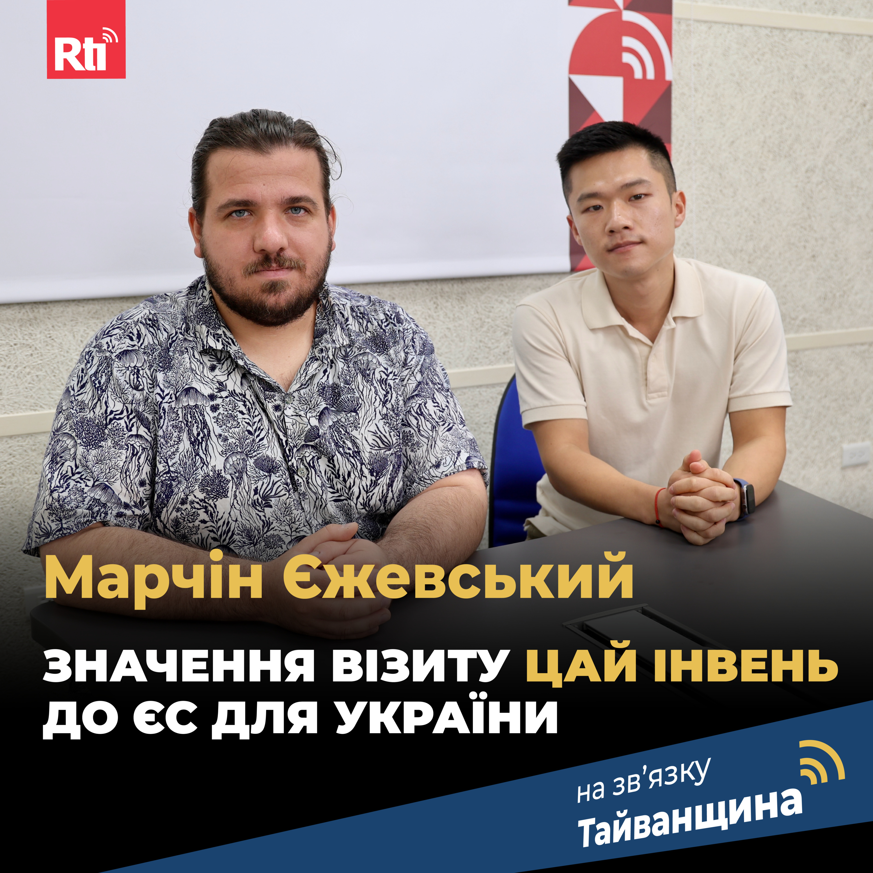 На звʼязку Тайванщина