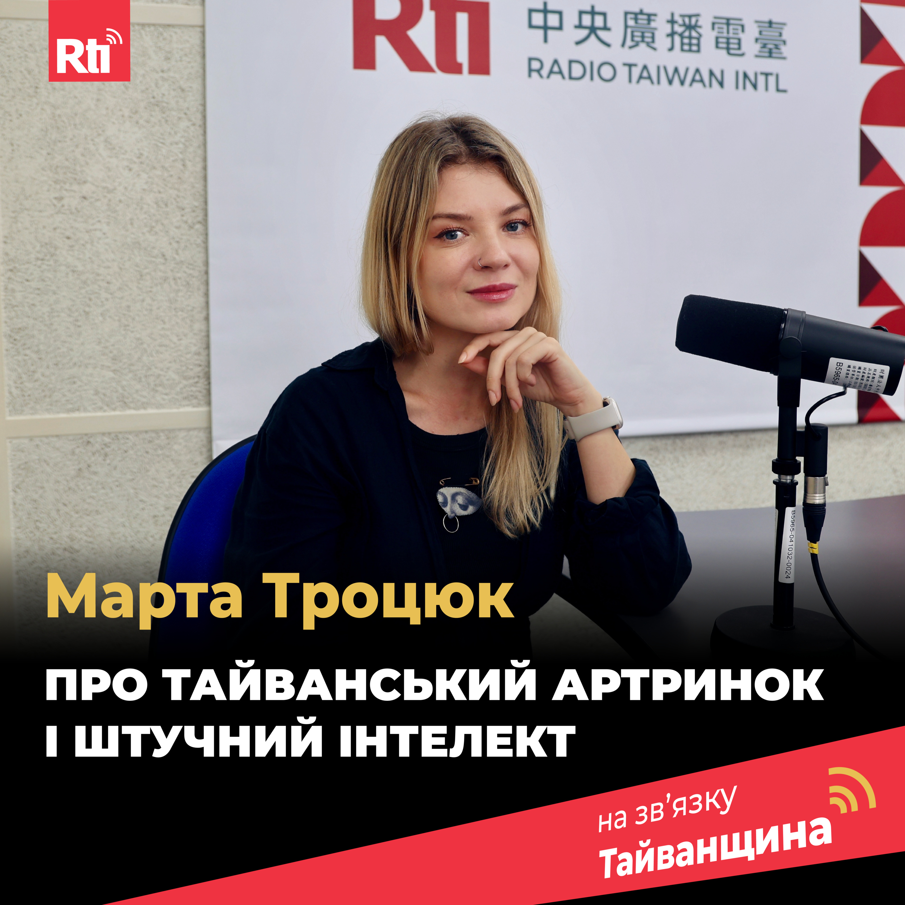 На звʼязку Тайванщина