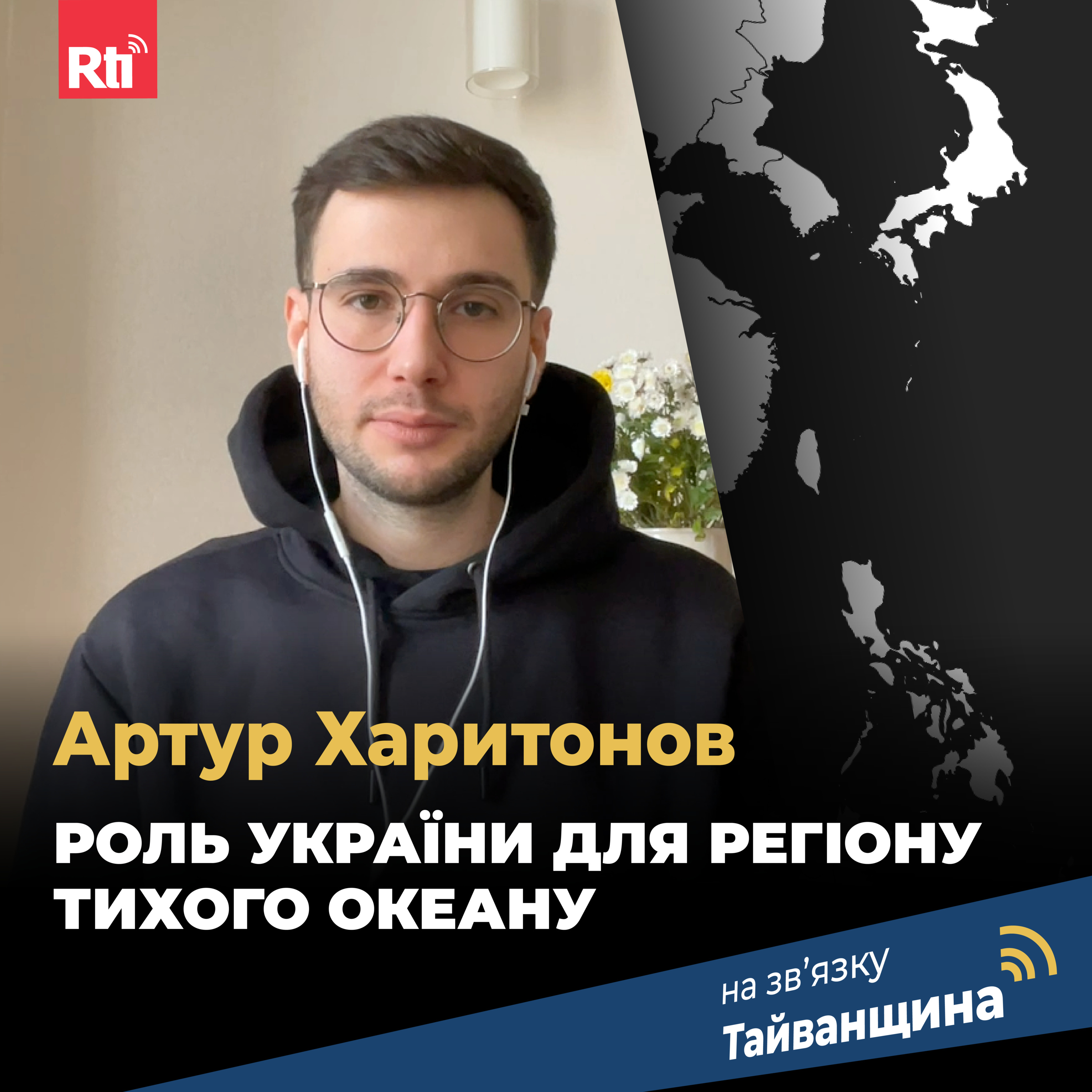 На звʼязку Тайванщина