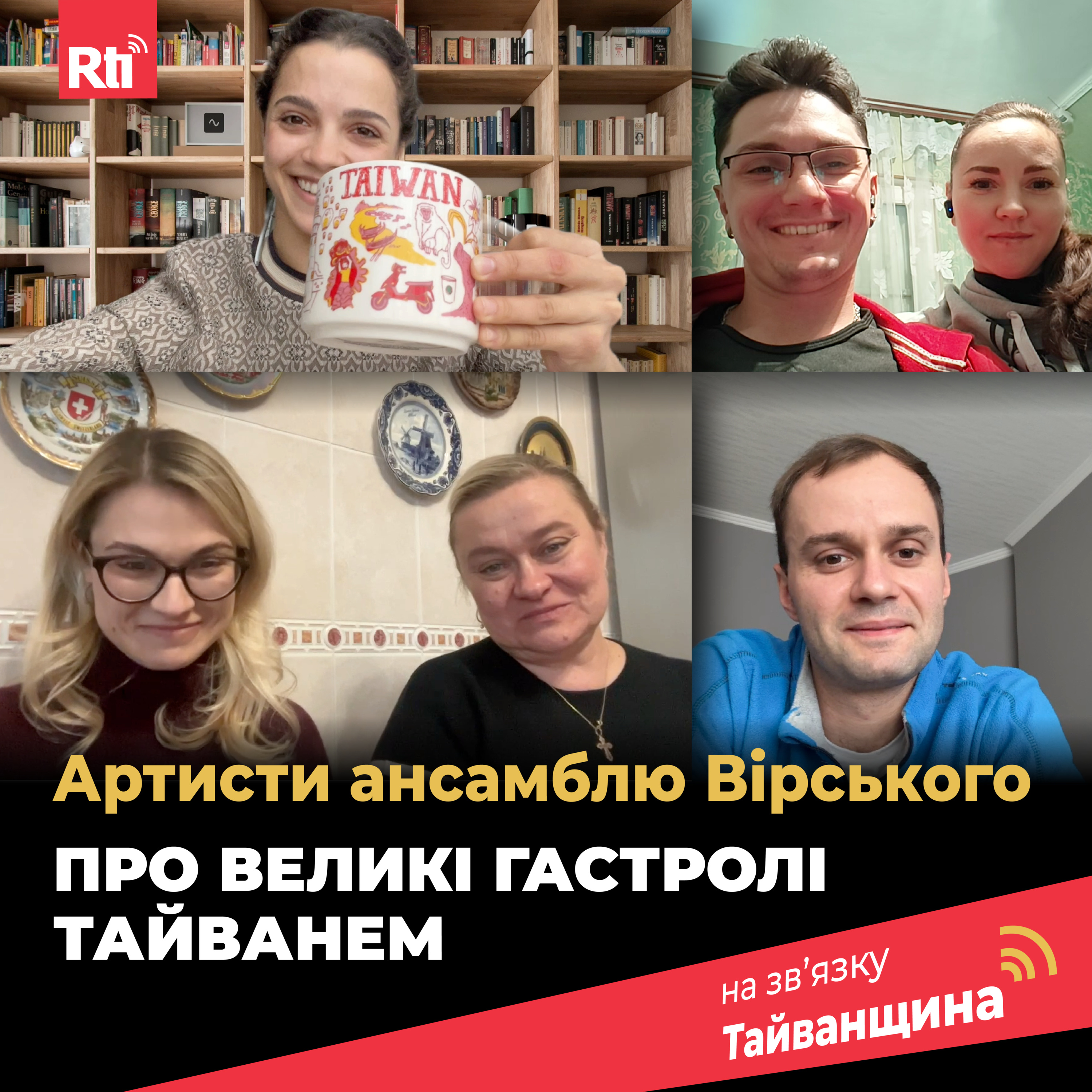 На звʼязку Тайванщина