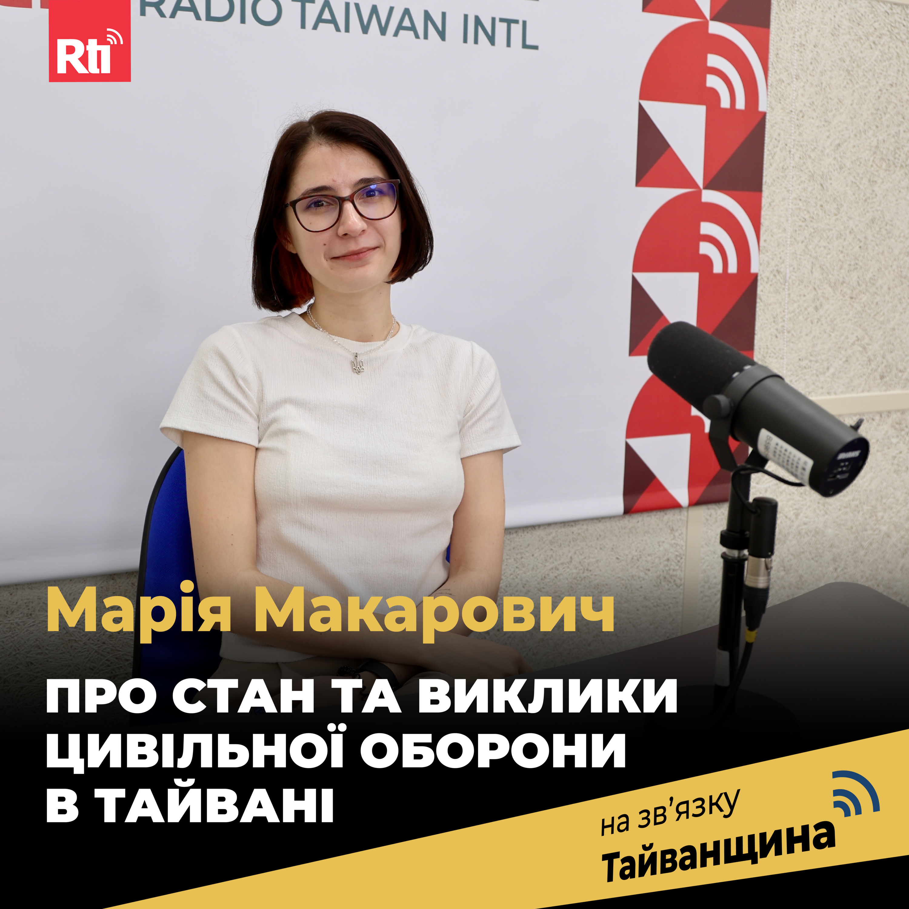 На звʼязку Тайванщина