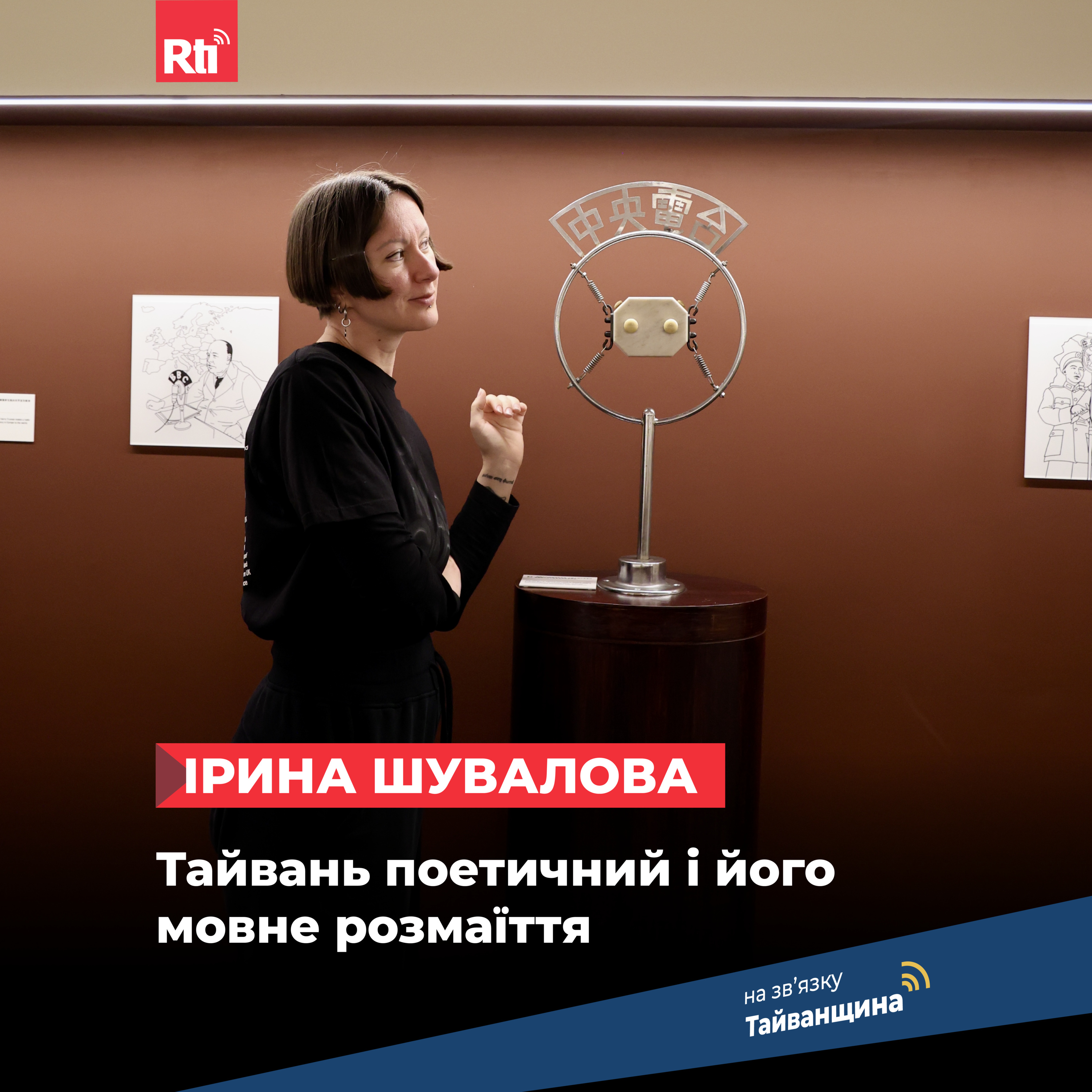 На звʼязку Тайванщина