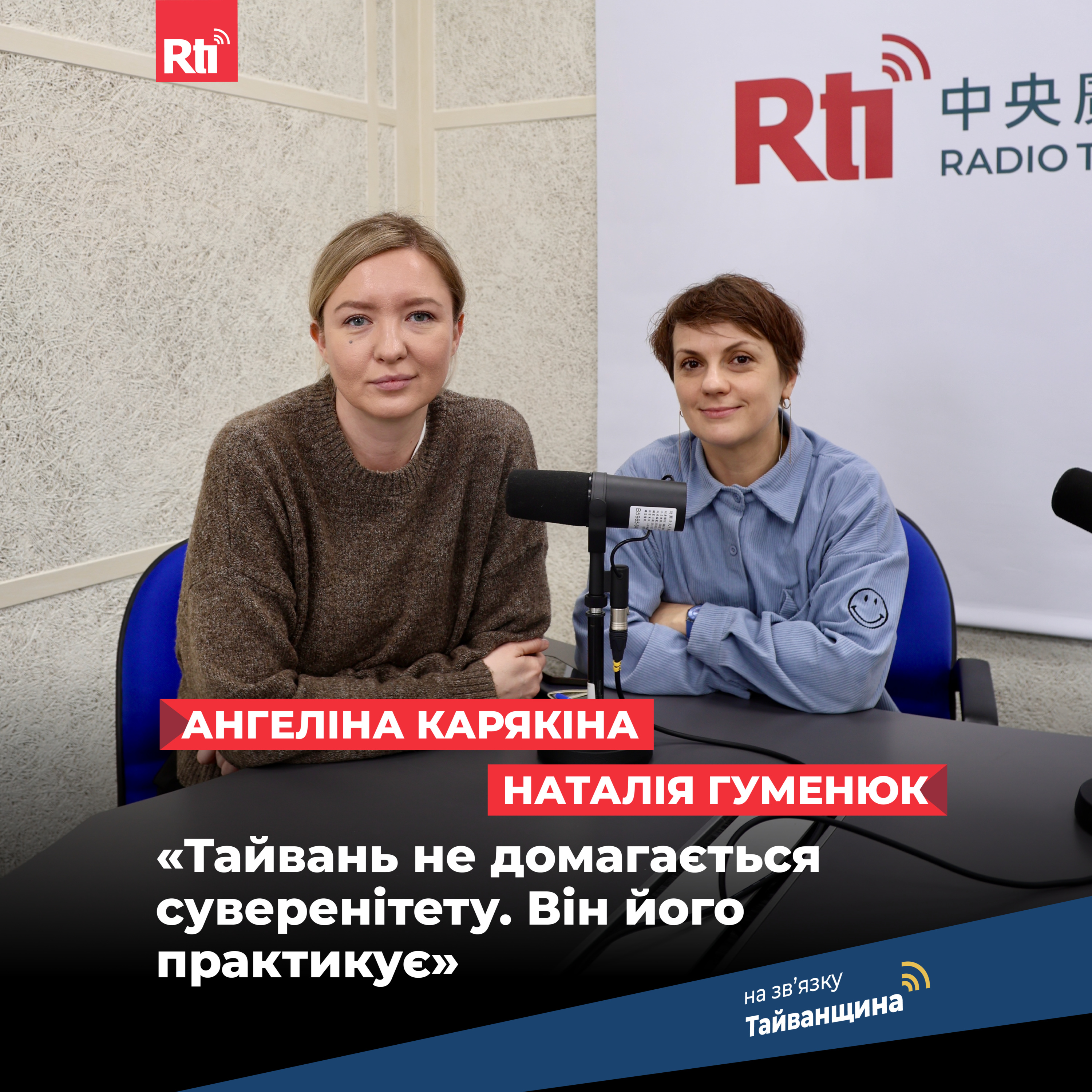 На звʼязку Тайванщина