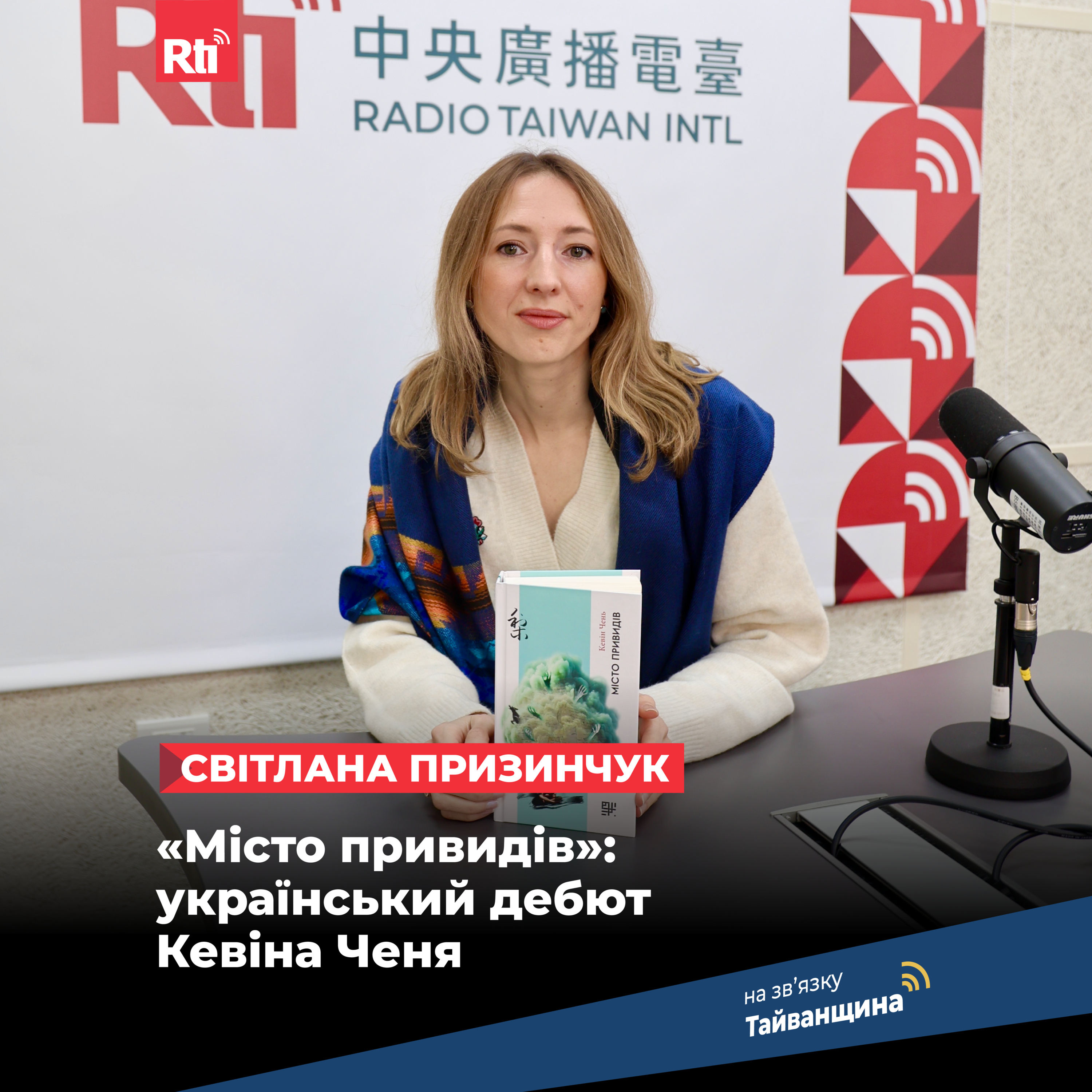 На звʼязку Тайванщина