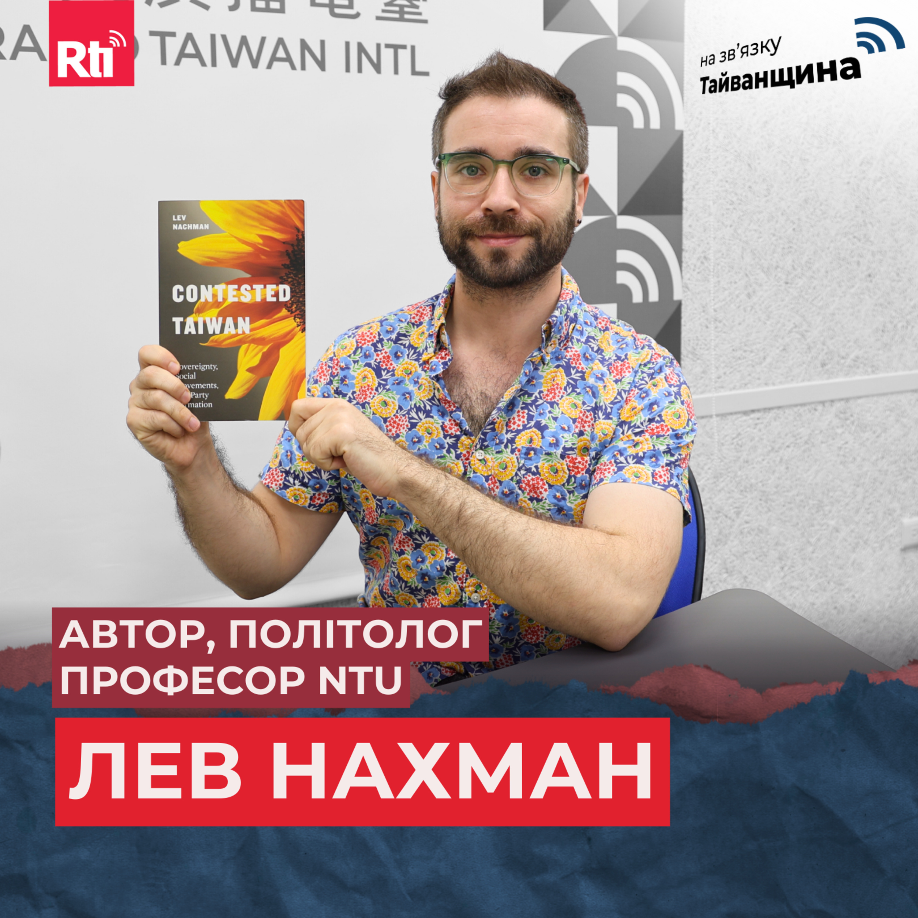 На звʼязку Тайванщина