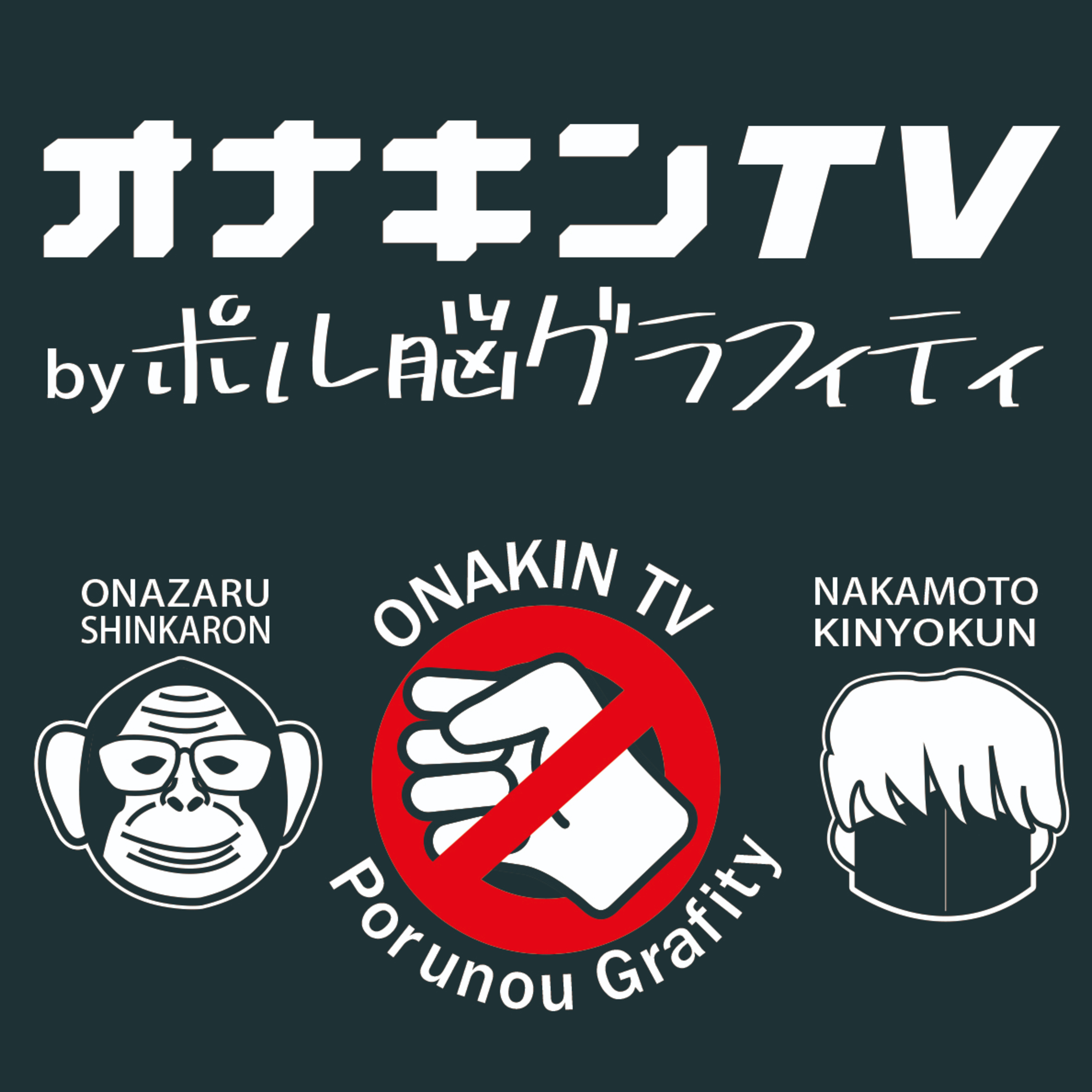#1 オナ禁で共に成功を目指す同志達へ！オナキンTV始動 episode artwork