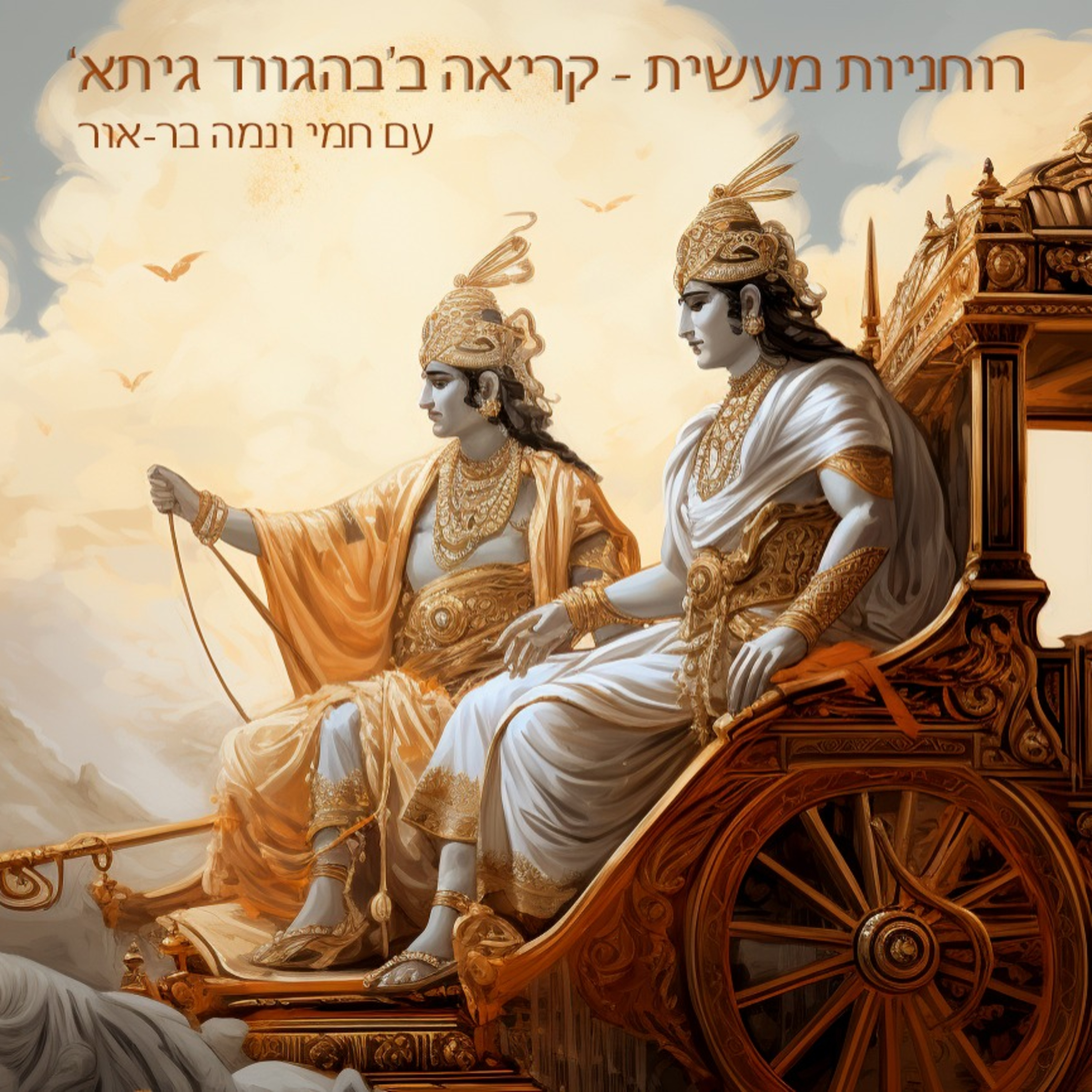 פרק 1 - מבוא לבהגווד גיתא episode artwork