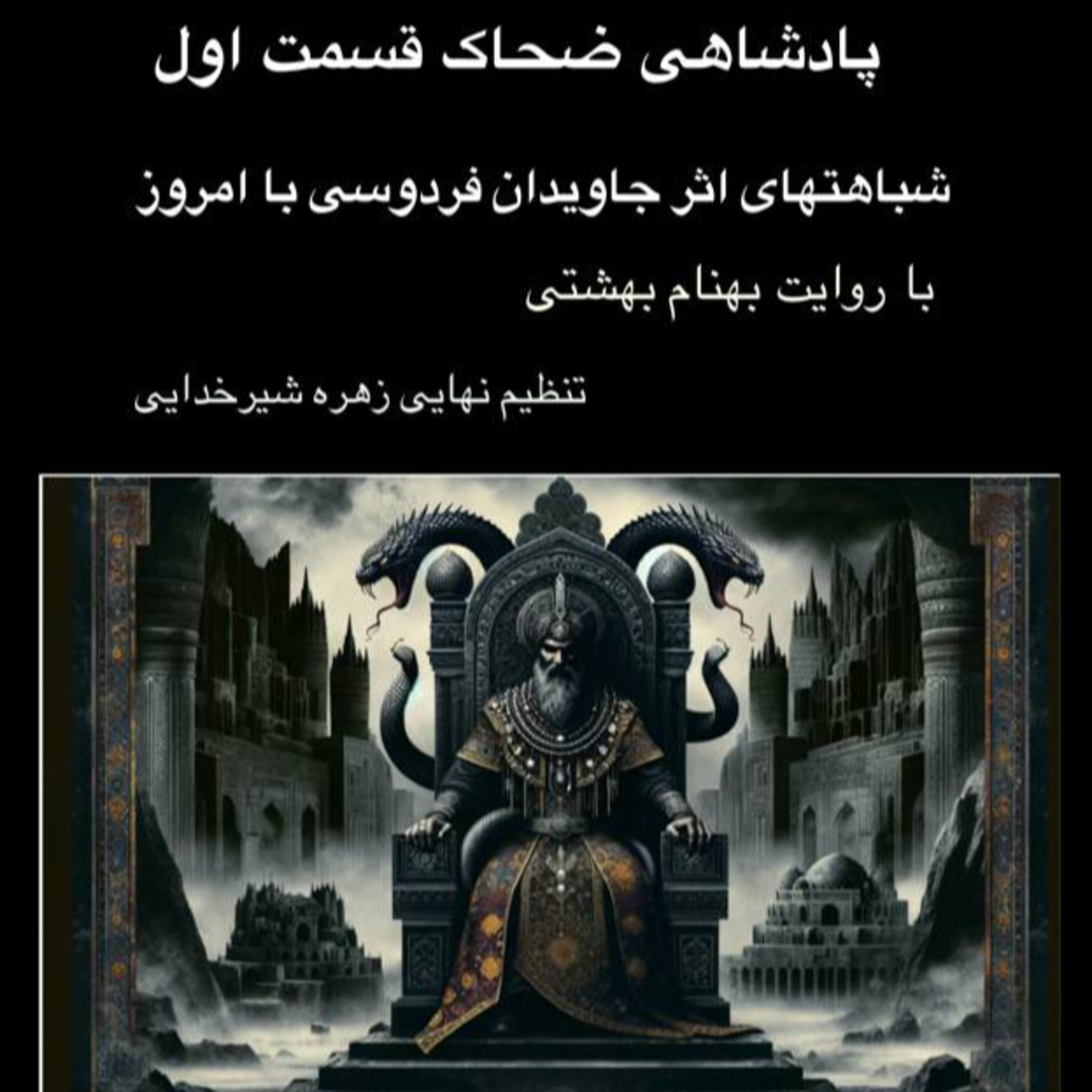 کاور پادشاهی ضحاک ( قسمت اول )