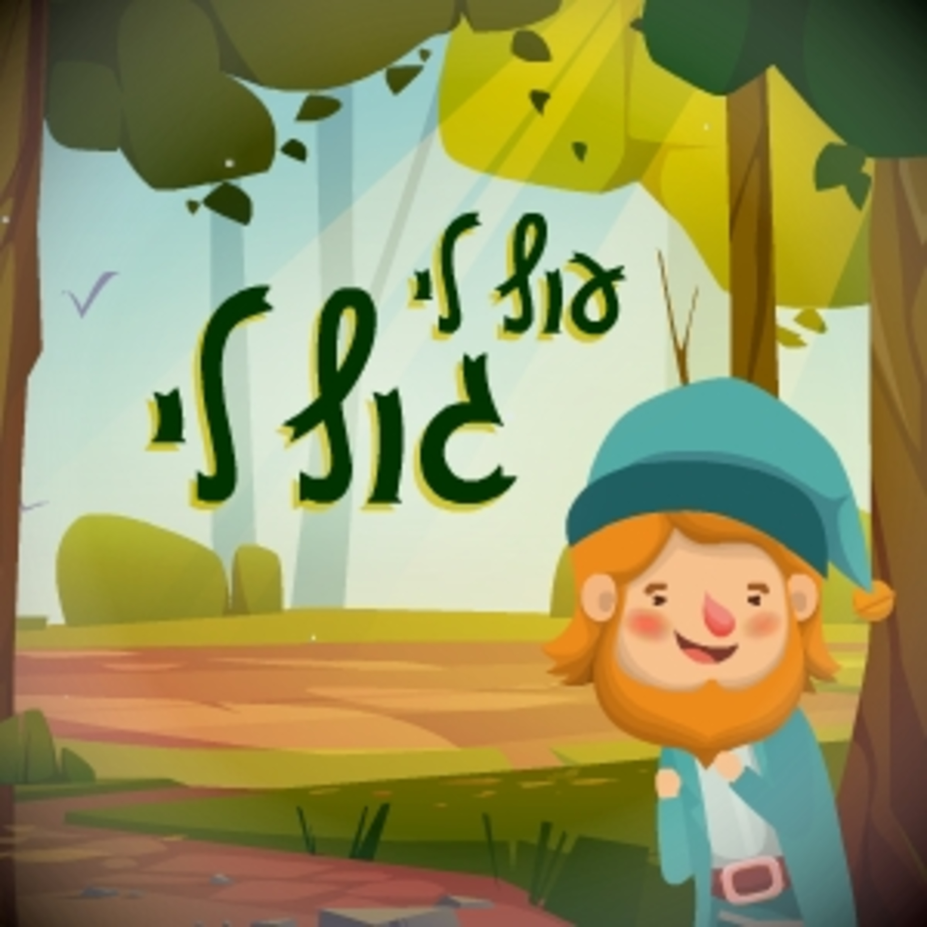 עוץ לי גוץ לי - סיפור לילדים