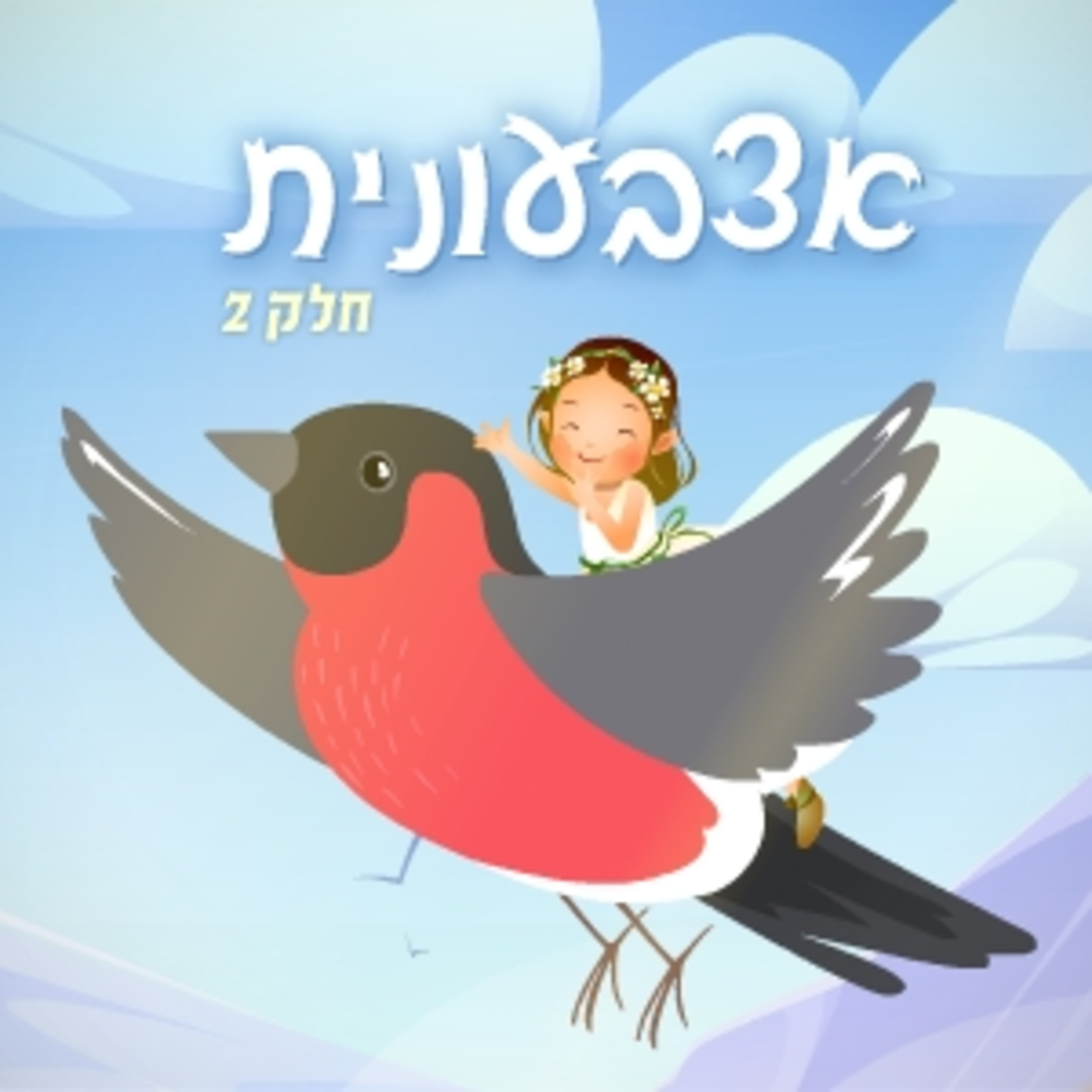 אצבעונית חלק 2 - אגדה לפני השינה