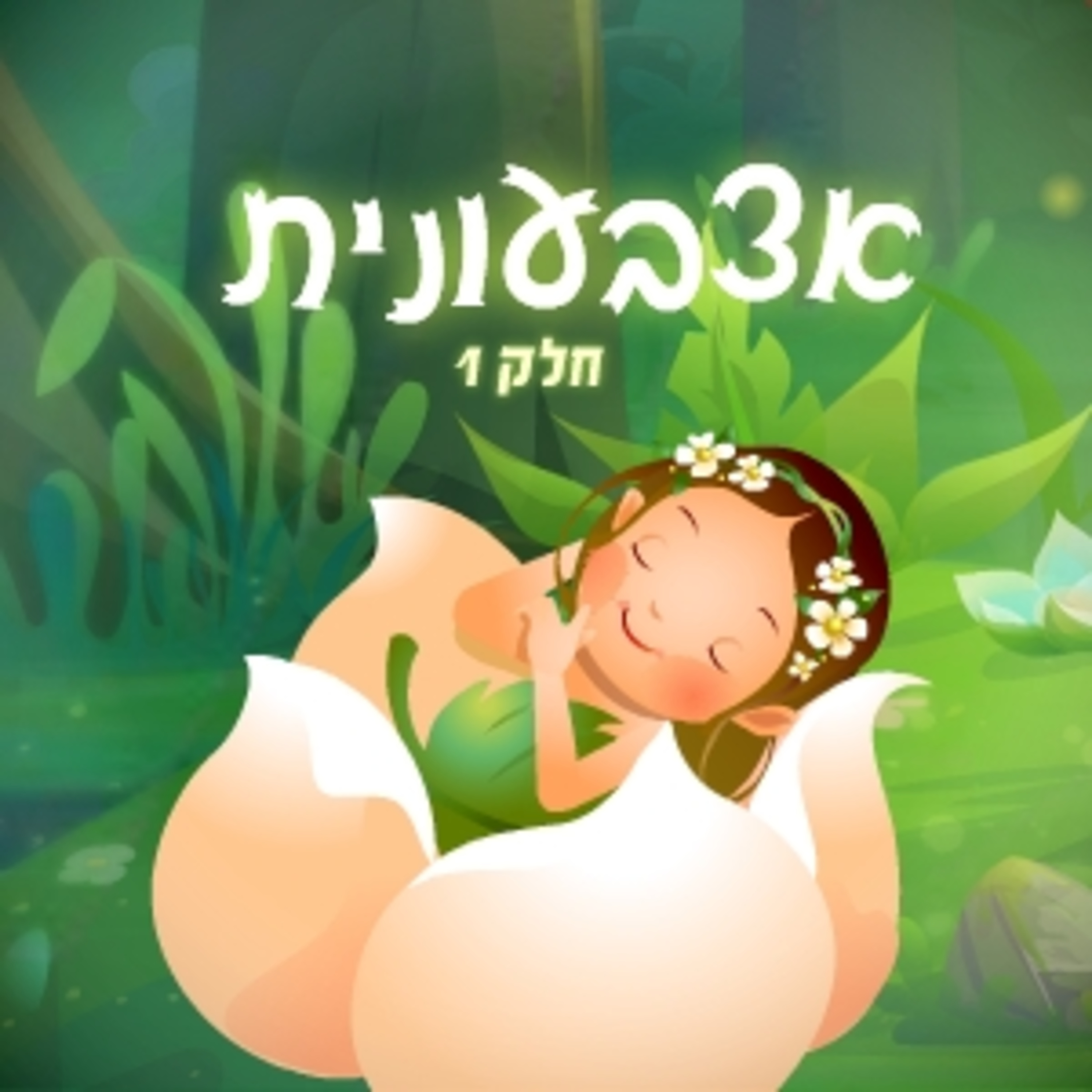 אצבעונית חלק 1 - אגדה לפני השינה