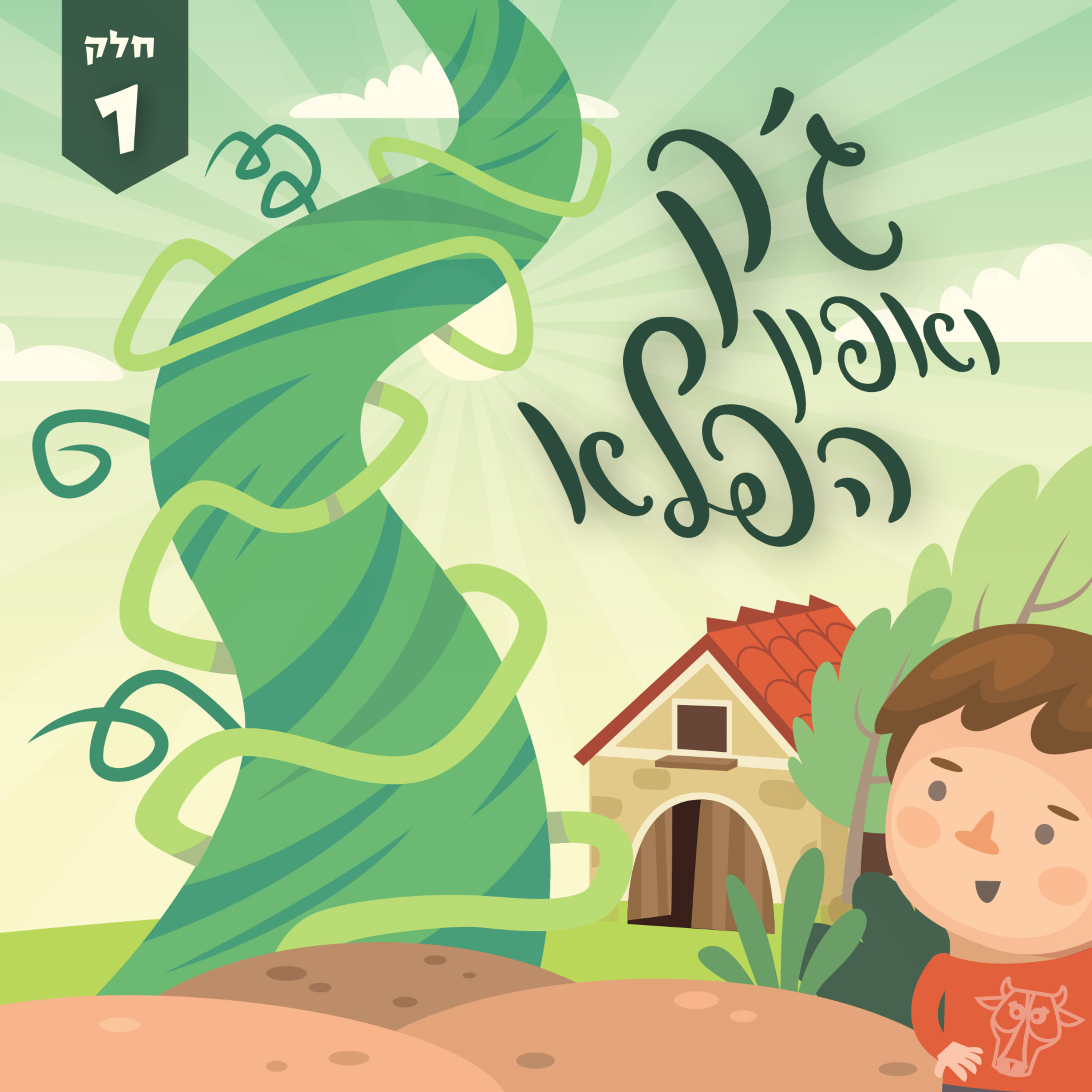 ג'ק ואפון הפלא | חלק 1