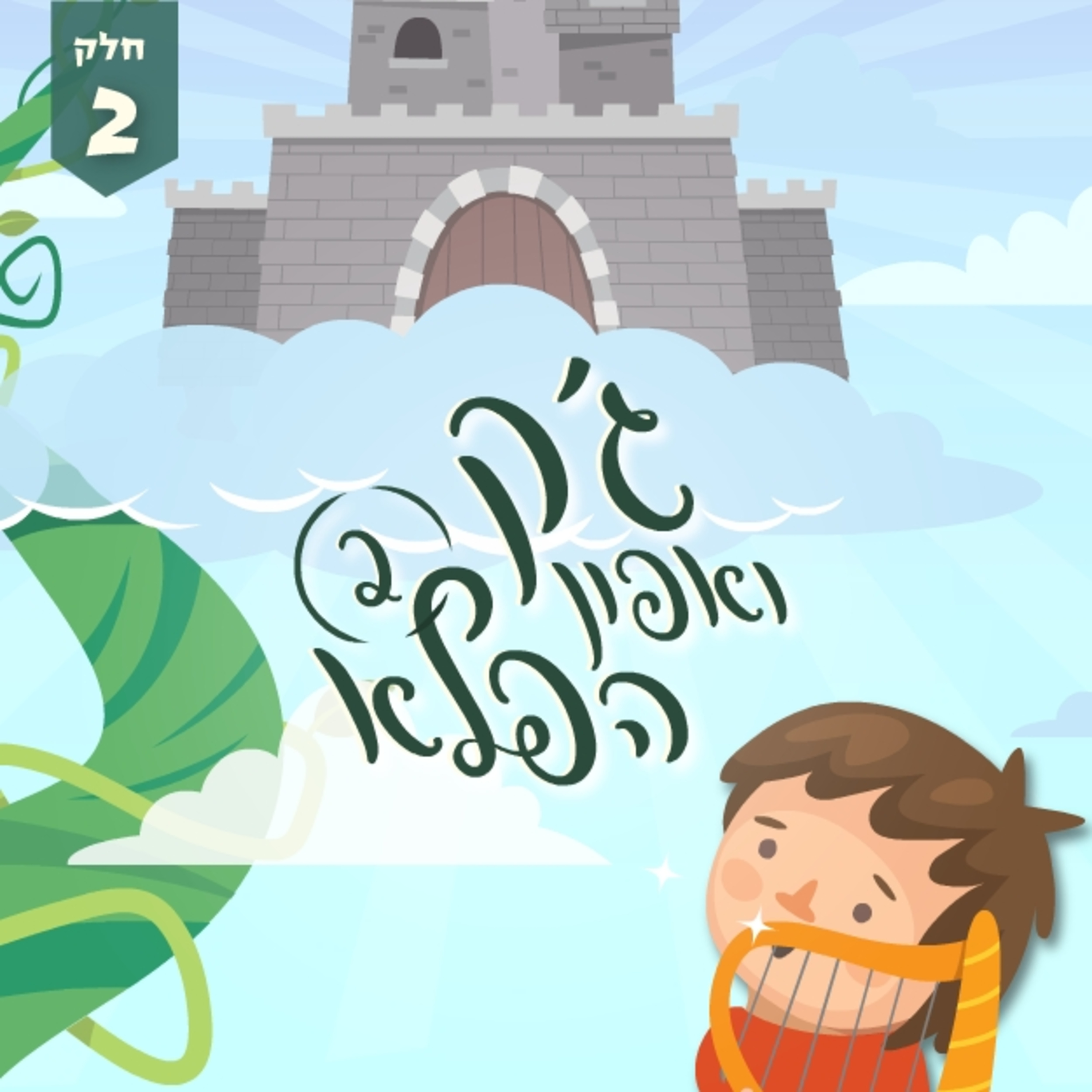 ג'ק ואפון הפלא | חלק 2