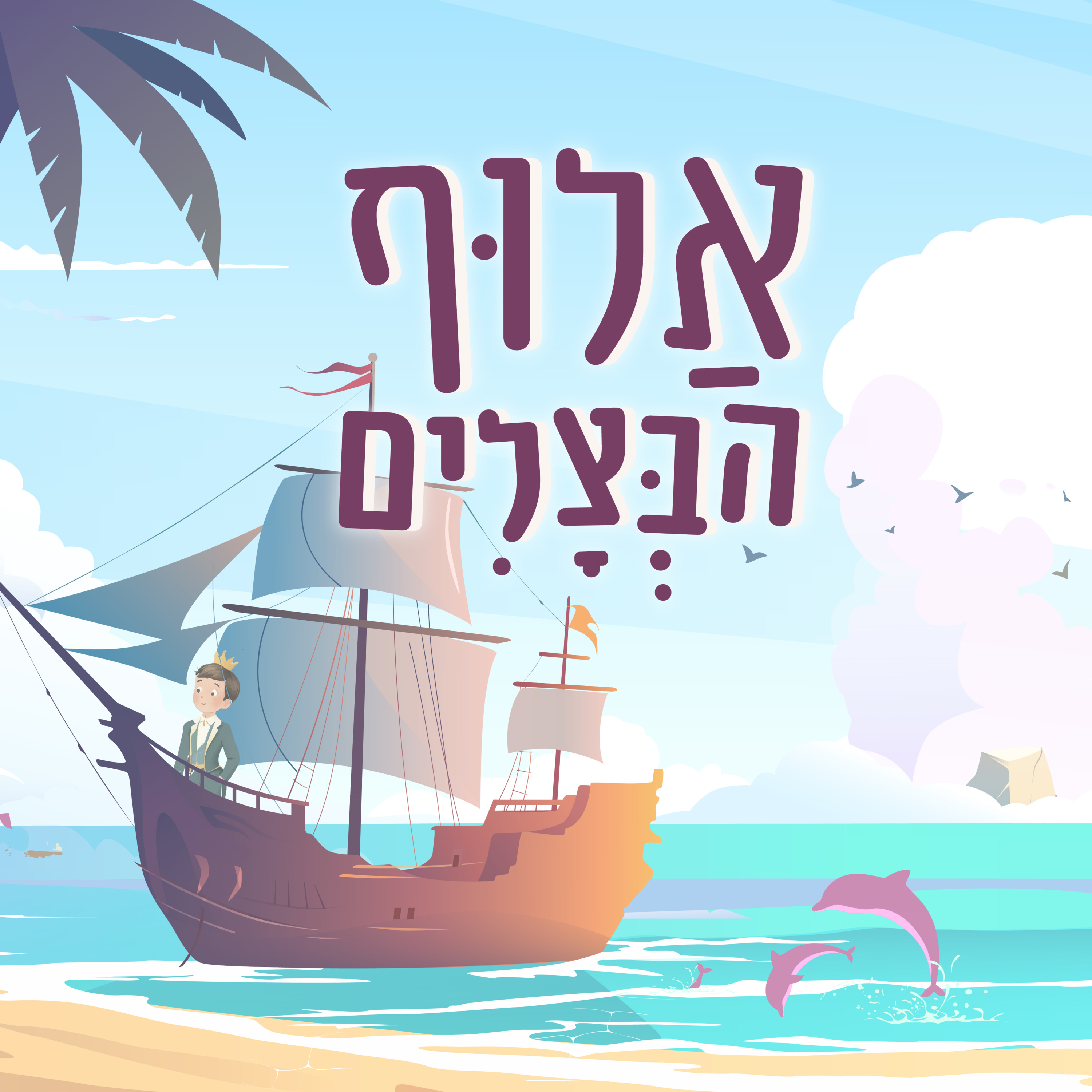 אלוף הבצלים | סיפור קסום לילדים