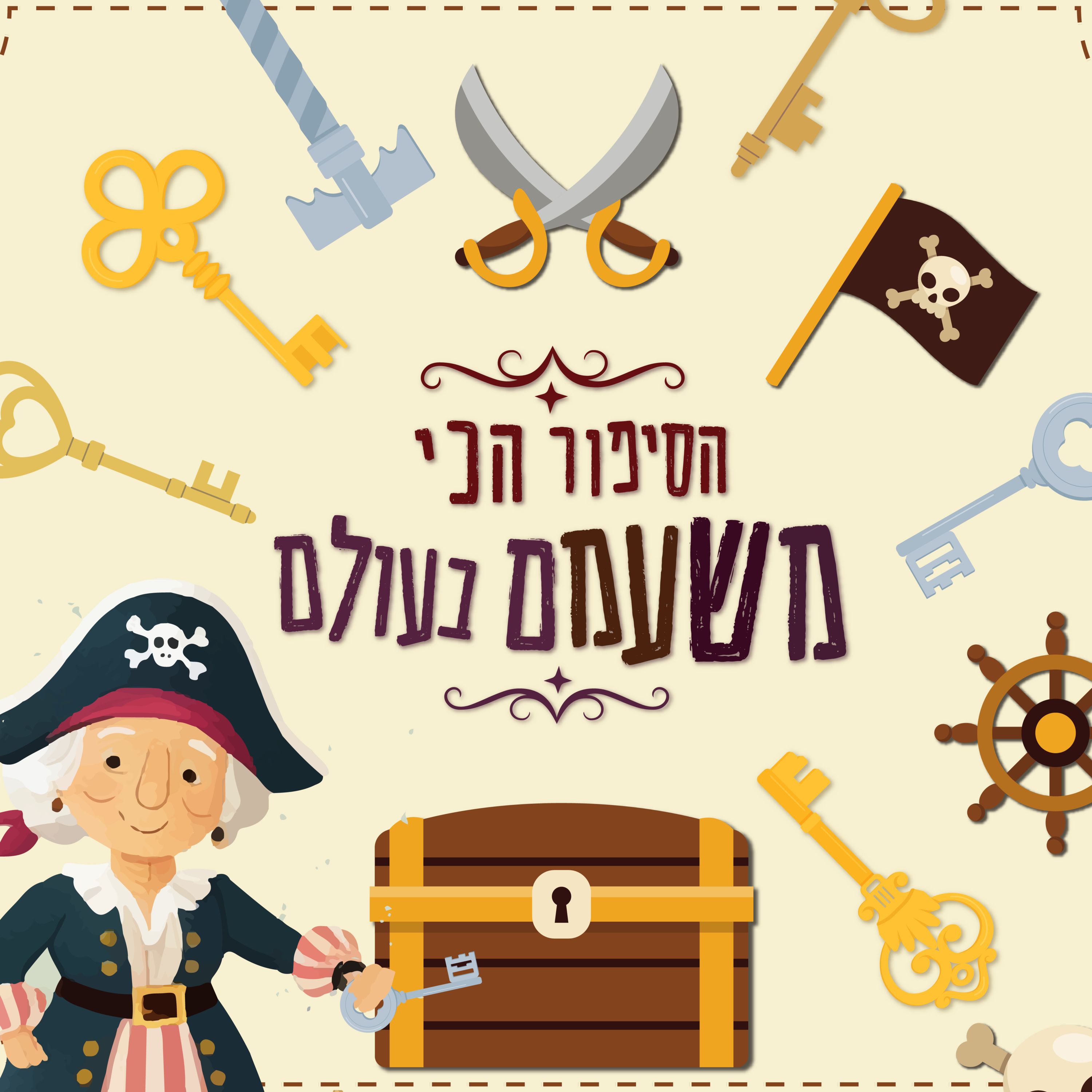 הסיפור הכי משעמם בעולם ✦ סיפור לפני השינה לילדים