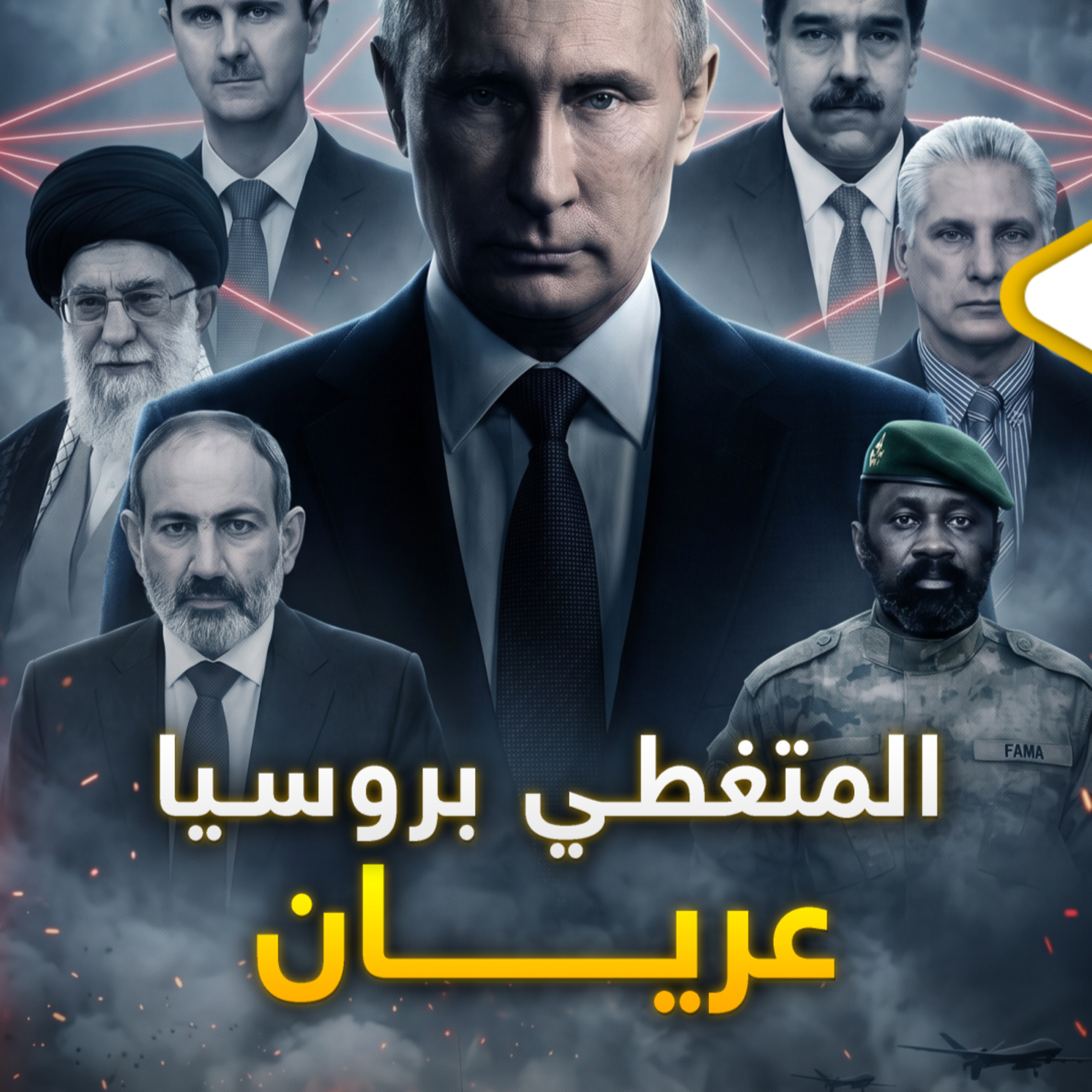 تاجر الوهم.. كيف باع بوتين حلفاءه في طهران ودمشق وكاراكاس يوم الحساب؟