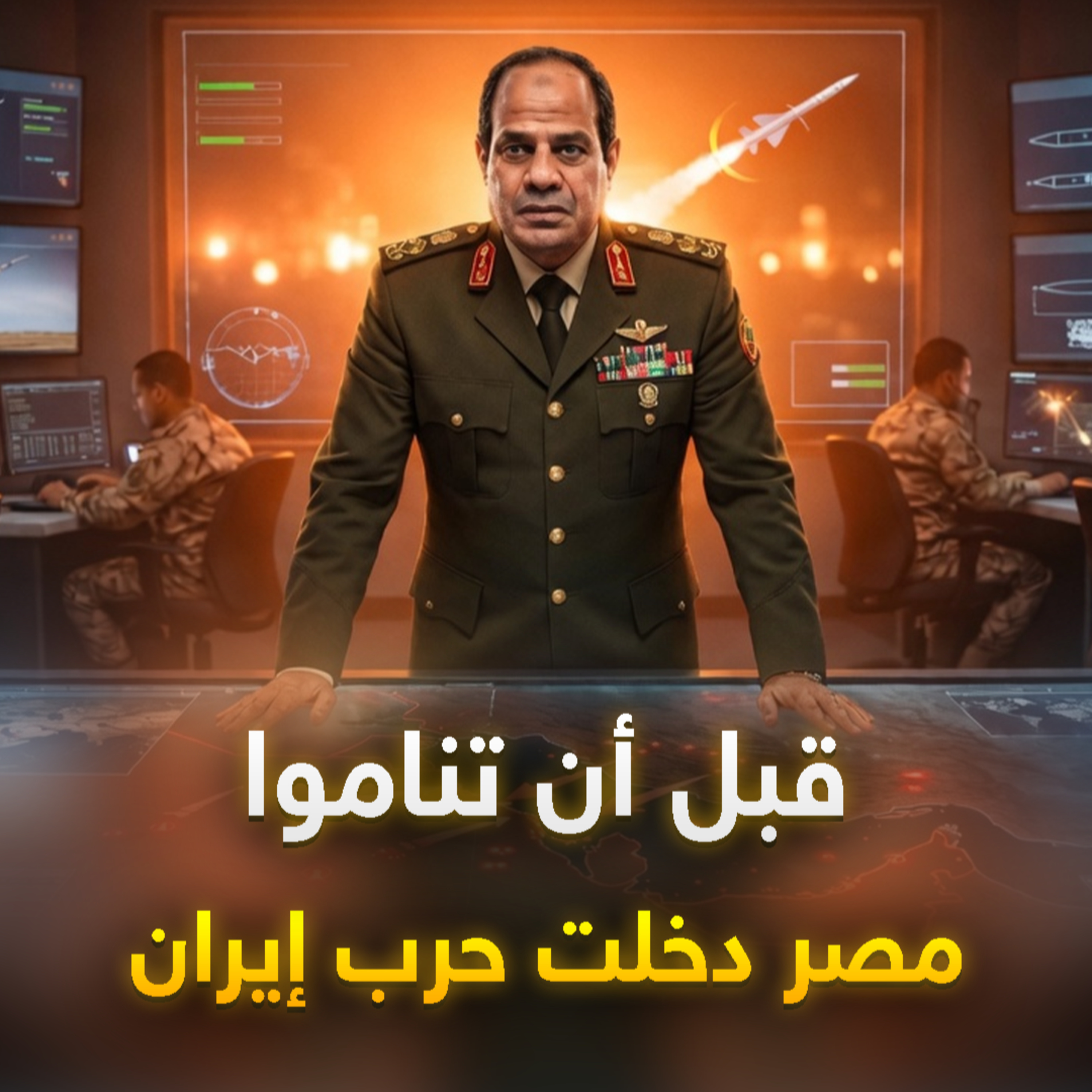 أخيراً..مصر دخلت حرب إيران بـ"آمون"، حين صرخ السيسي "صواريخنا للخليج قبل أن تناموا"!