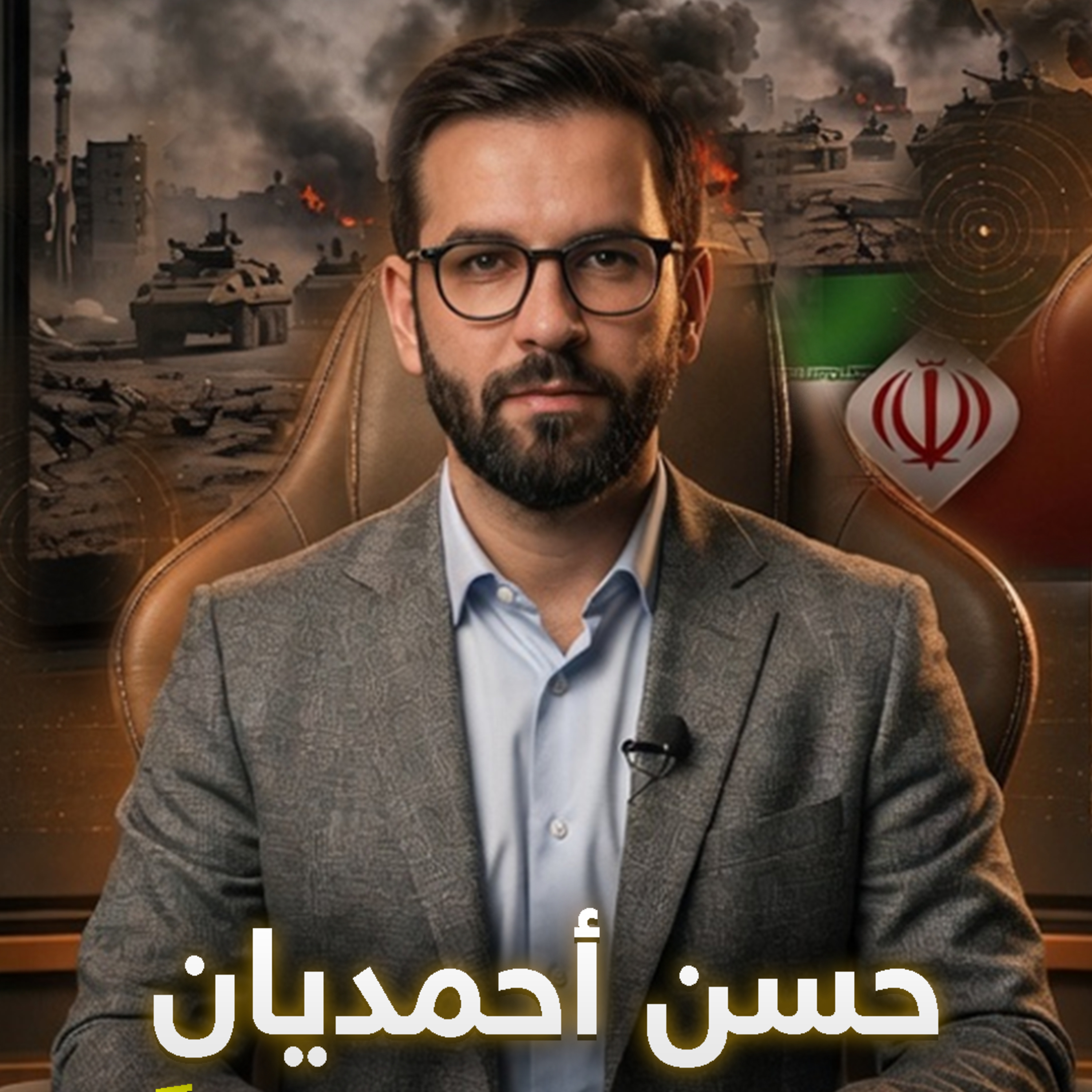 مهندس السردية الإيرانية.. "حسن أحمديان" عبقرية فردية أم صناعة إعلامية مدروسة؟ episode artwork