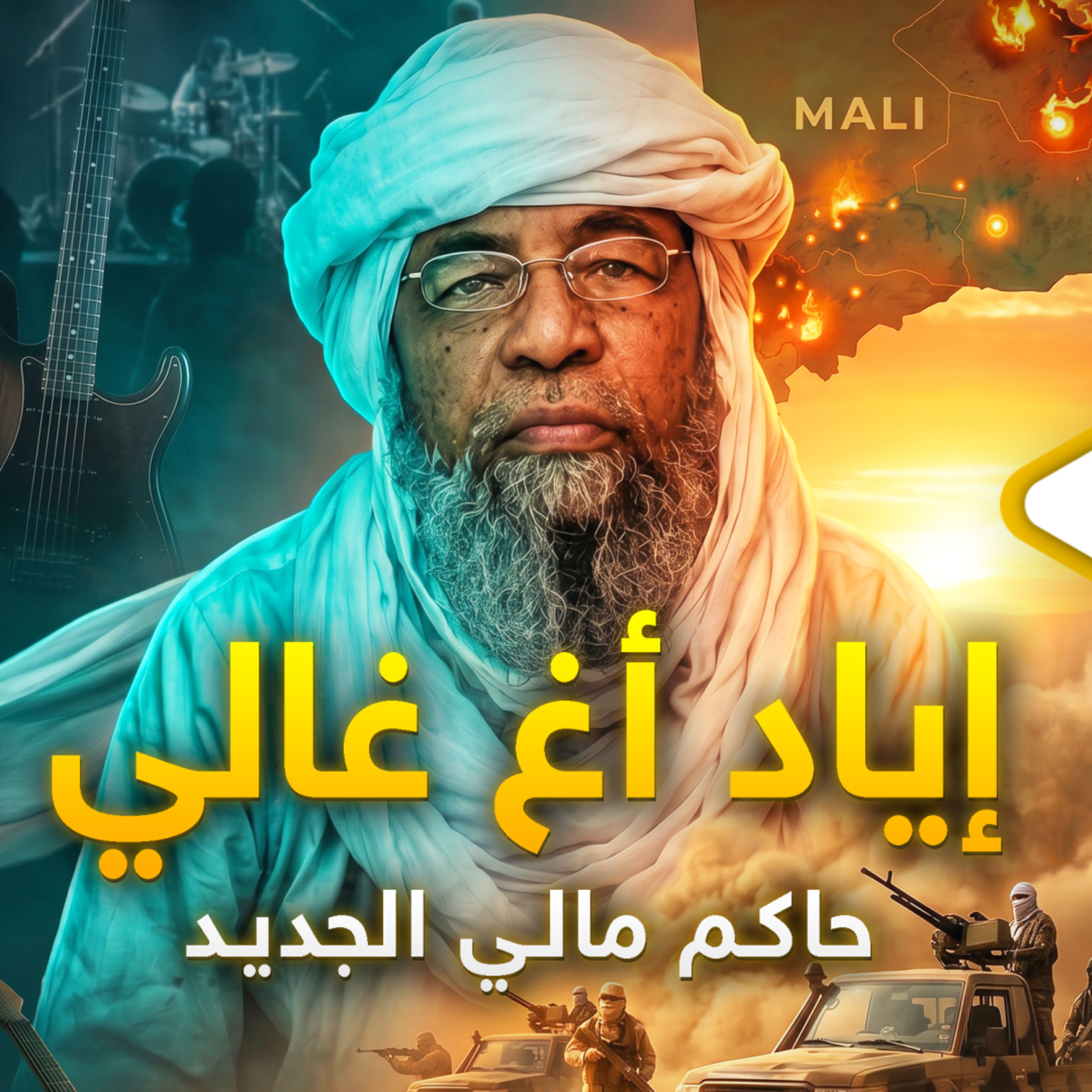 عازف الروك الذي أحرق مالي.. كيف تحول "إياد أغ غالي" لأخطر مطلوب في أفريقيا؟ episode artwork