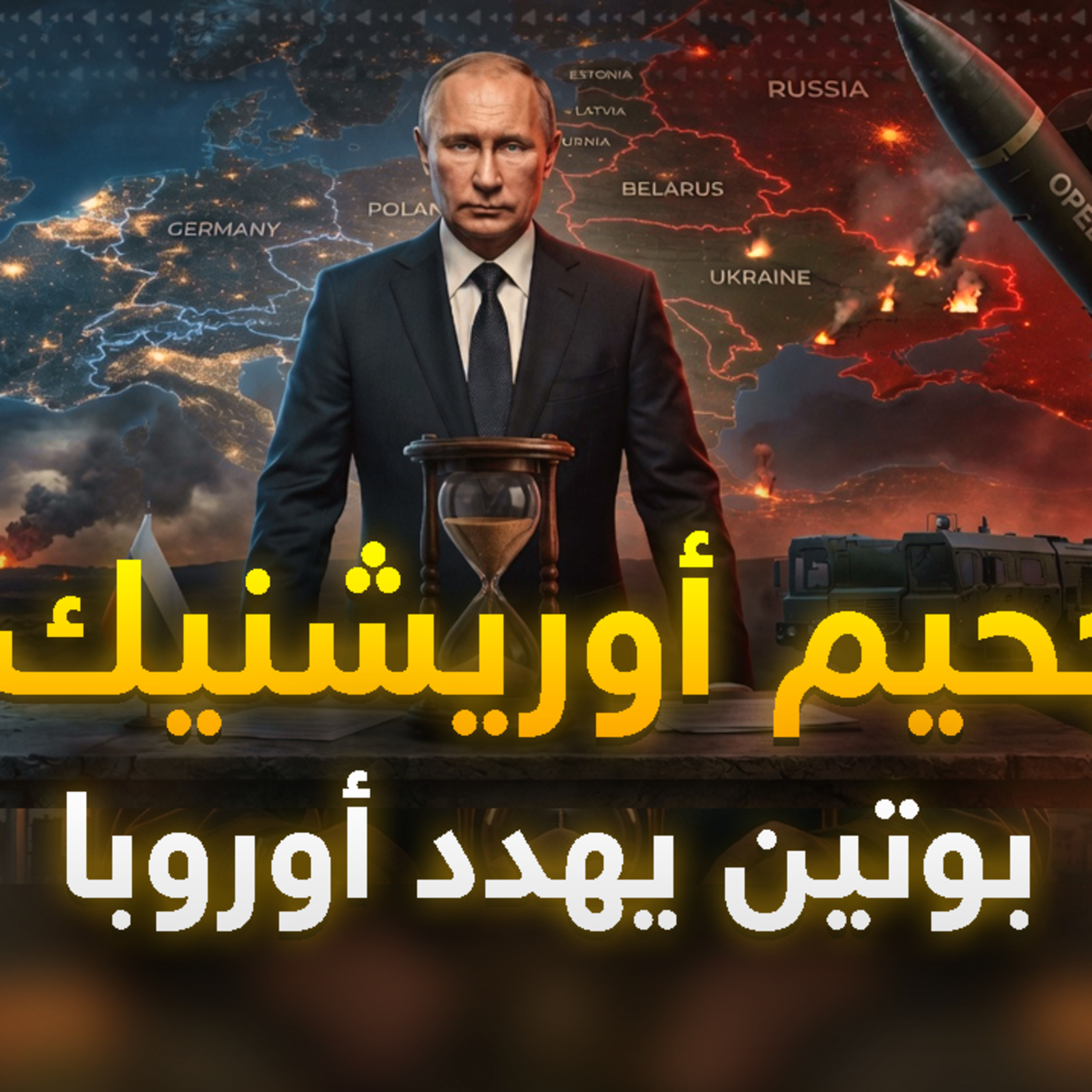 كابوس "أوريشنيك".. تفاصيل ليلة الـ 600 مسيّرة التي اخترقت أعتى الدفاعات الجوية. episode artwork
