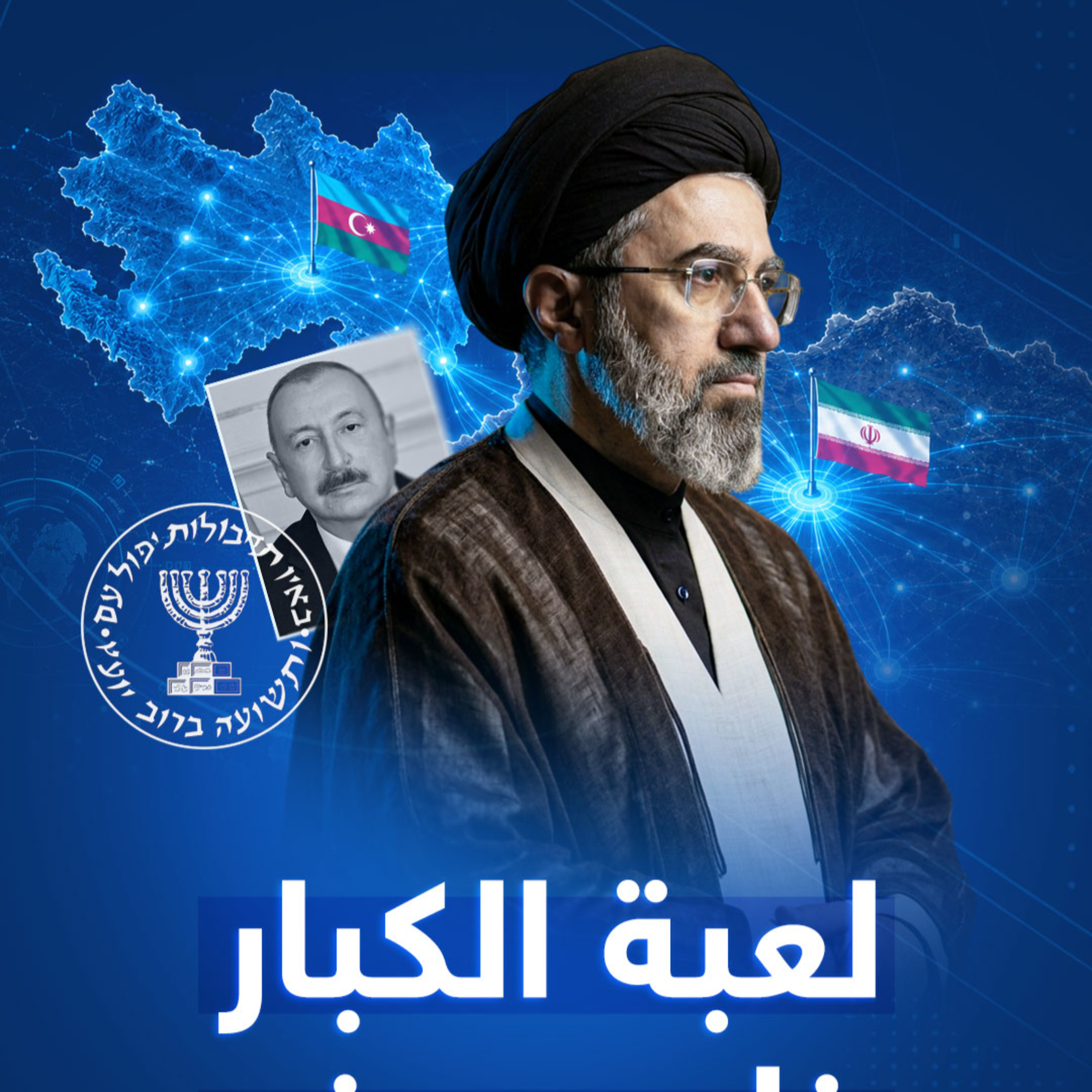 الخنجر الإسرائيلي في خاصرة طهران.. كيف تحولت أذربيجان إلى أخطر عقدة عسكرية في العالم؟ episode artwork