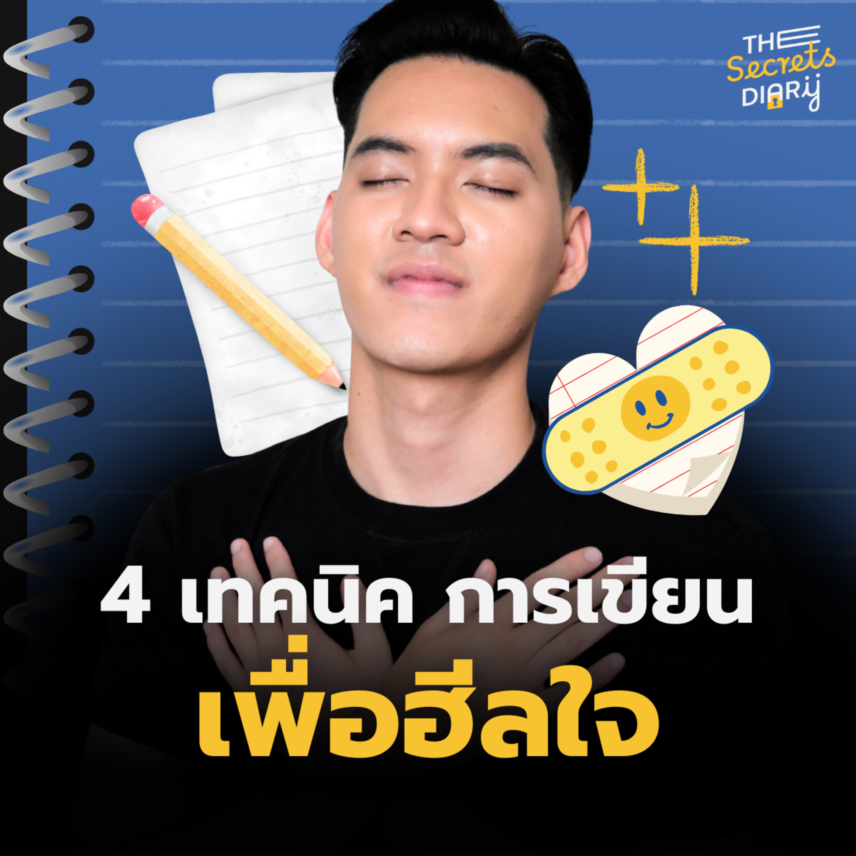 4 เทคนิคการเขียนเพื่อฮีลใจ | THE DIARY EP.12 episode artwork