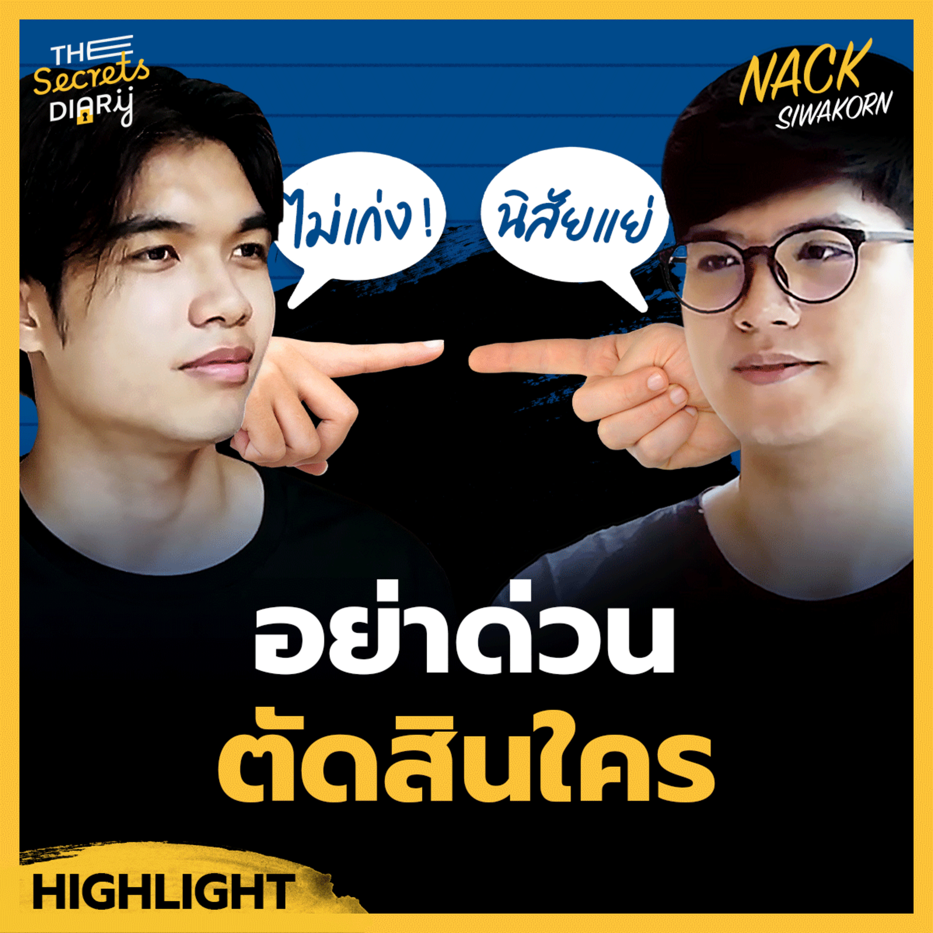 อย่าพึ่งรีบตัดสินใคร เพราะเงื่อนไขชีวิตเราต่างกัน - Nack Siwakorn episode artwork