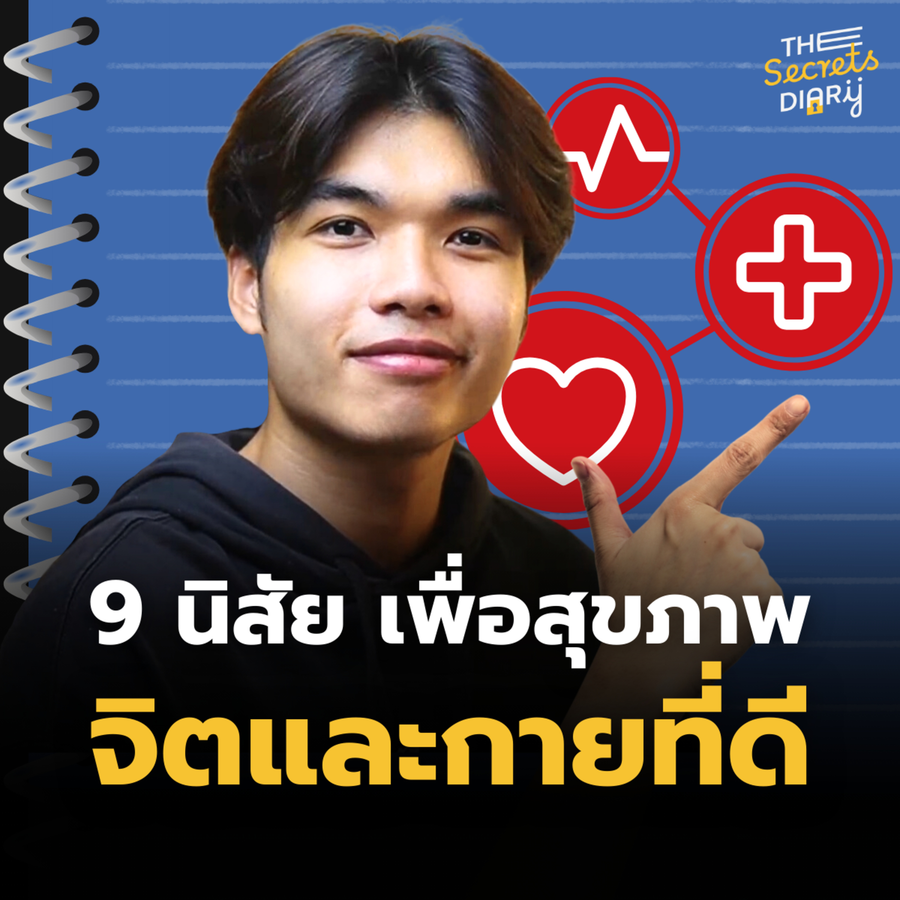 9 นิสัยเพื่อสุขภาพจิตและกายที่ดี l THE DIARY EP.20 episode artwork