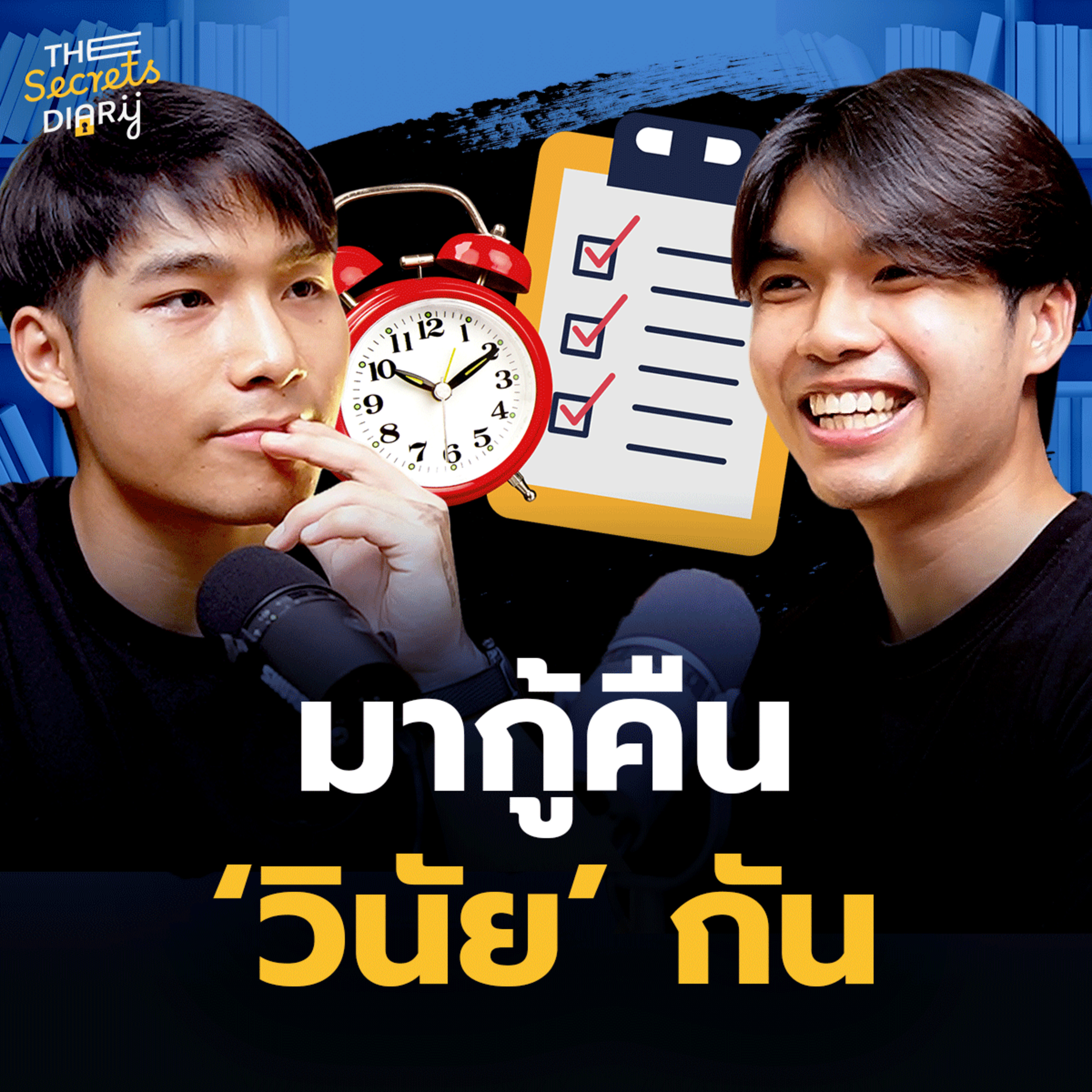 "วินัย" หายจะกู้กลับคืนมายังไงดี? | THE LIBRARY’S SECRET EP.11 episode artwork