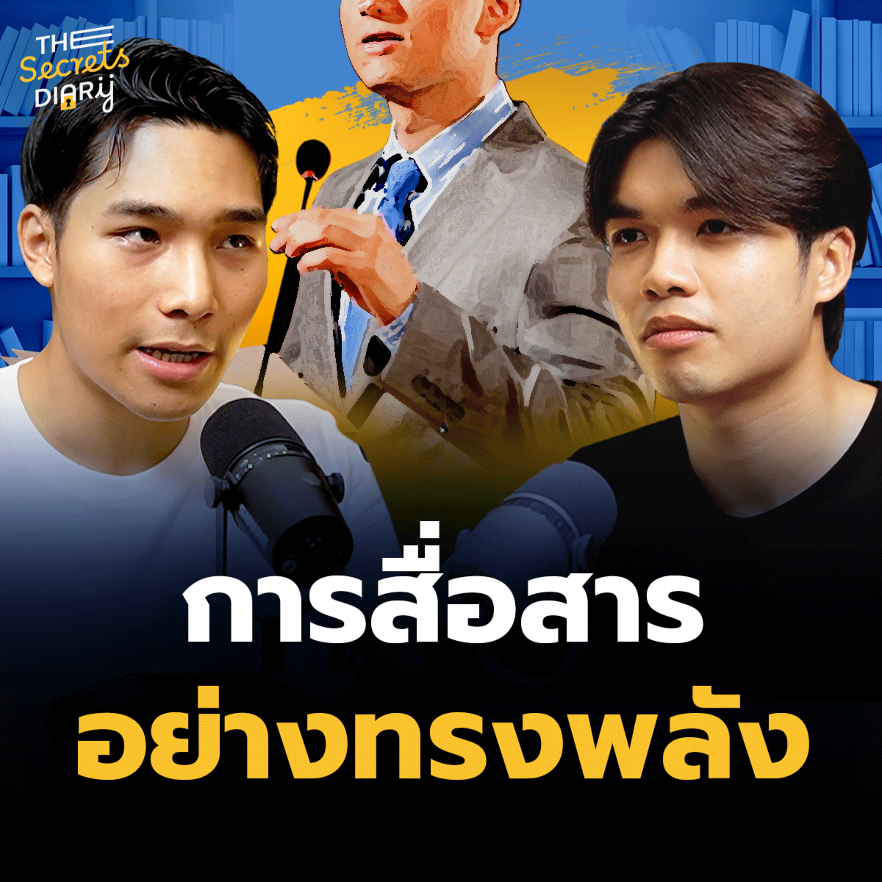 ความลับของการสื่อสาร ทักษะที่เราควรต้องมี | THE LIBRARY’S SECRET EP.12 episode artwork