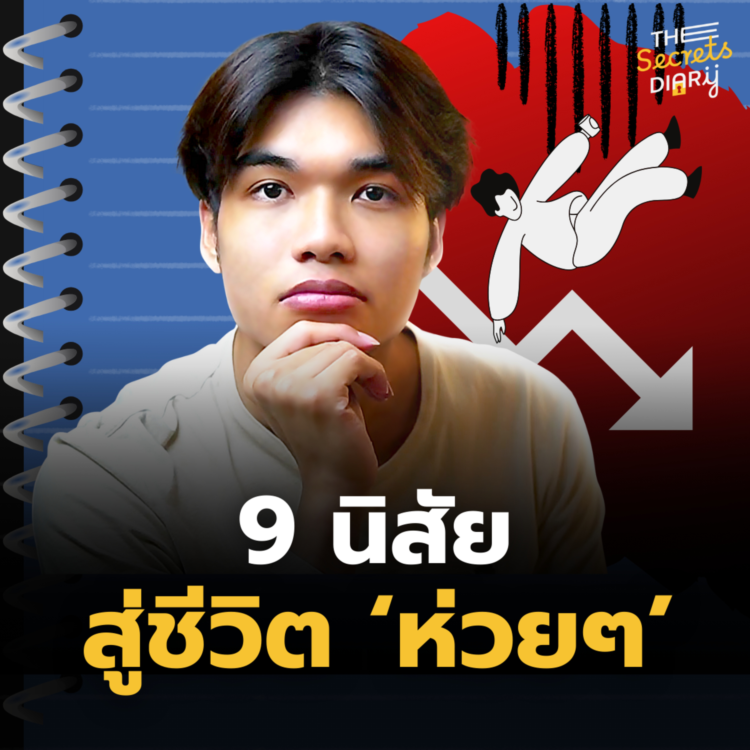 9 นิสัยที่จะนำพาเราไปสู่ชีวิตห่วยๆ l THE DIARY EP.22 episode artwork