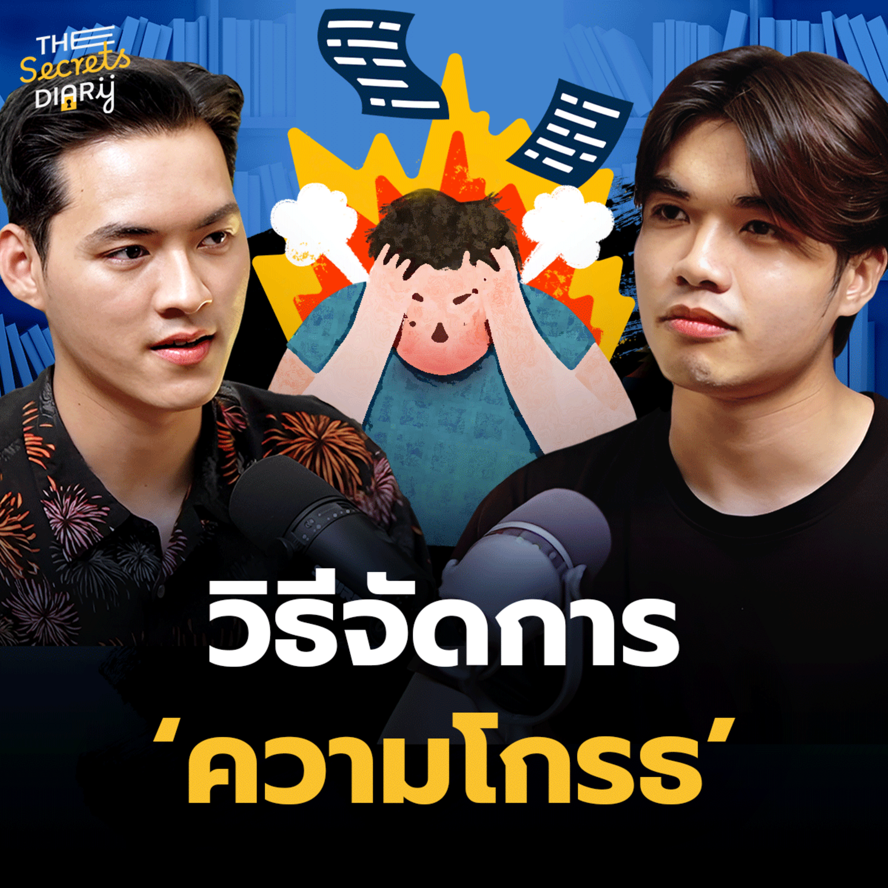 เมื่อความโกธรครอบงำ ต้องทำยังไง? | THE LIBRARY’S SECRET EP.13 episode artwork