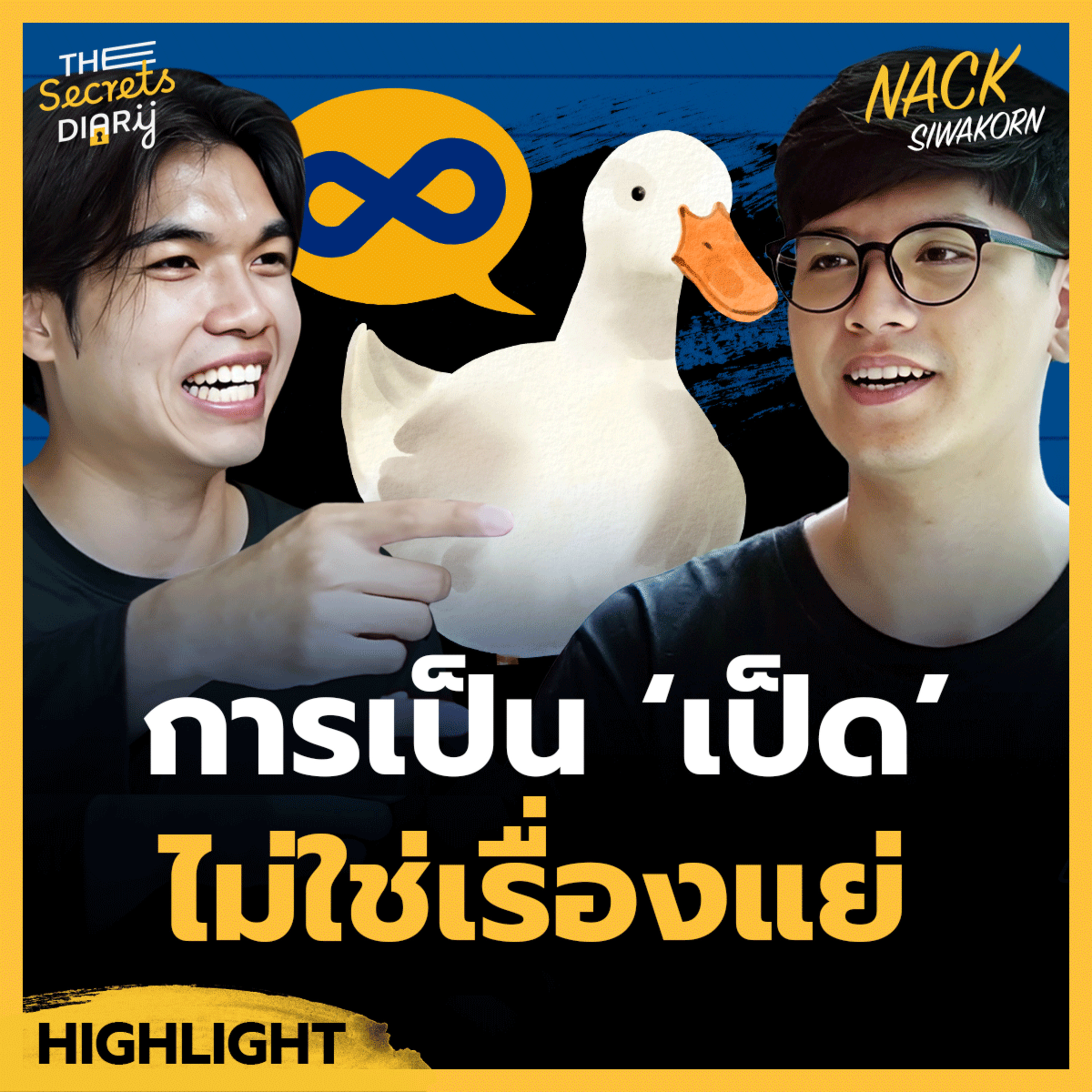 อย่ากลัวที่จะเป็นเป็ด สิ่งที่คุ้มที่สุดคือการค้นพบตัวเอง -Nack Siwakorn episode artwork