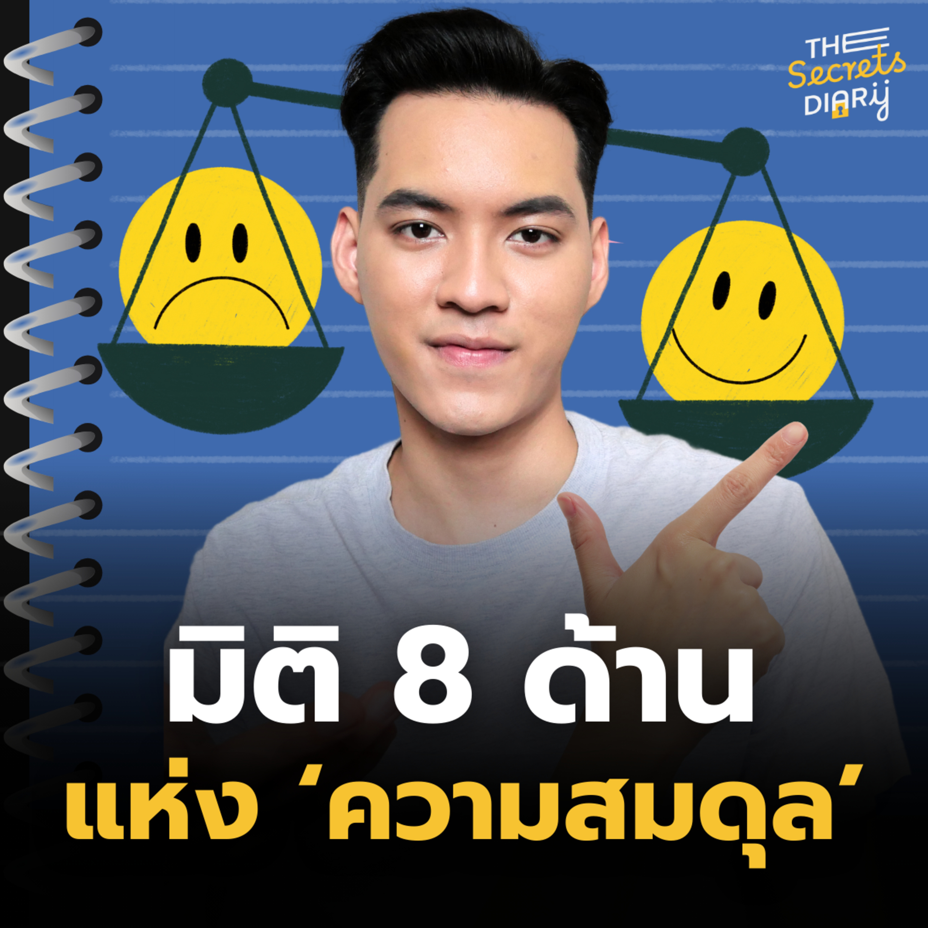 จัดสมดุลให้กับชีวิตด้วยมิติทั้ง 8 ด้าน | THE DIARY EP.25 episode artwork