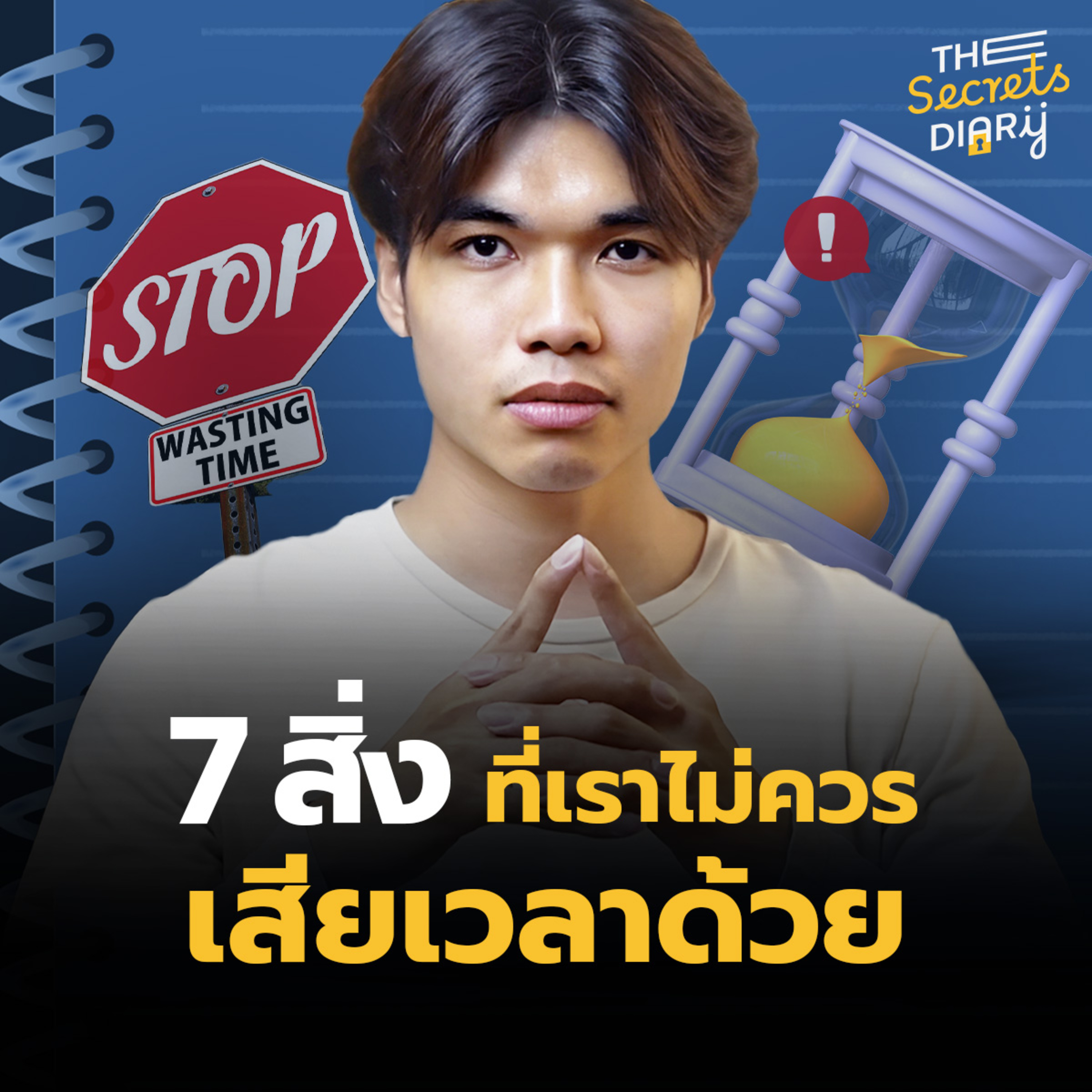 7 สิ่งที่เราไม่ควรเสียเวลาด้วย | THE DIARY EP.26 episode artwork