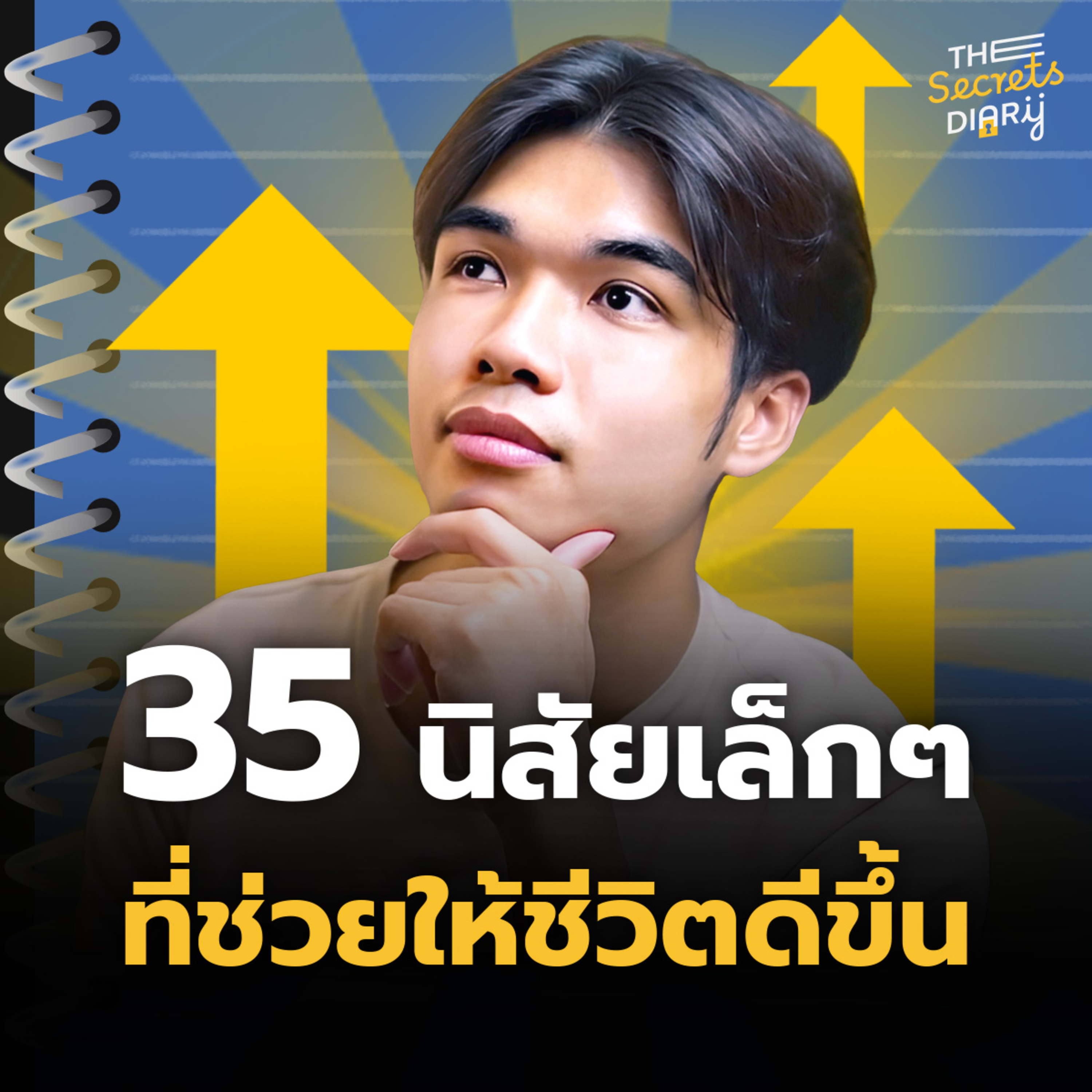 35 นิสัยเล็กๆที่ช่วยให้ชีวิตดีขึ้น | THE DIARY EP.28 episode artwork