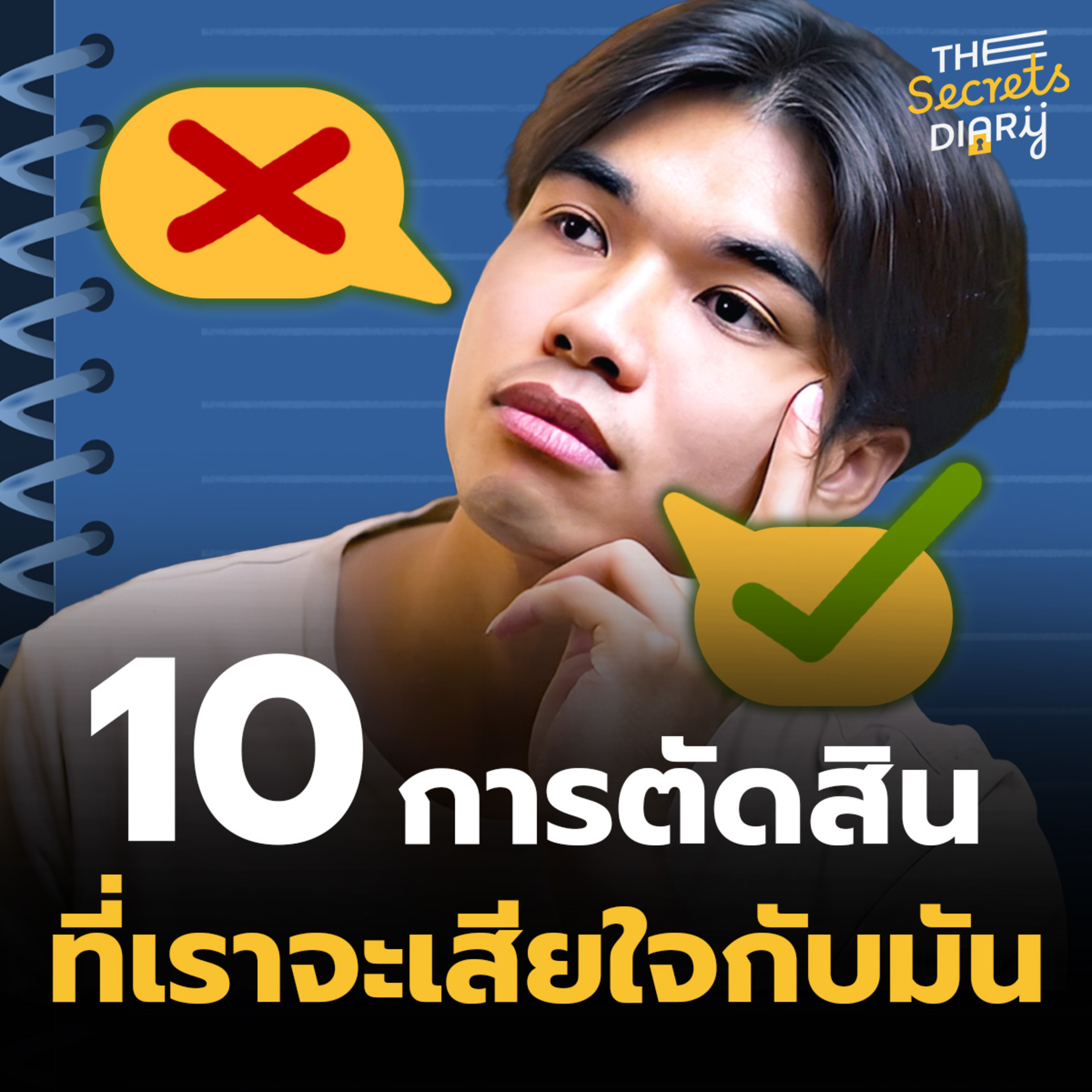 หากไม่อยากเสียใจ อย่าตัดสินใจแบบนี้ | THE DIARY EP.30