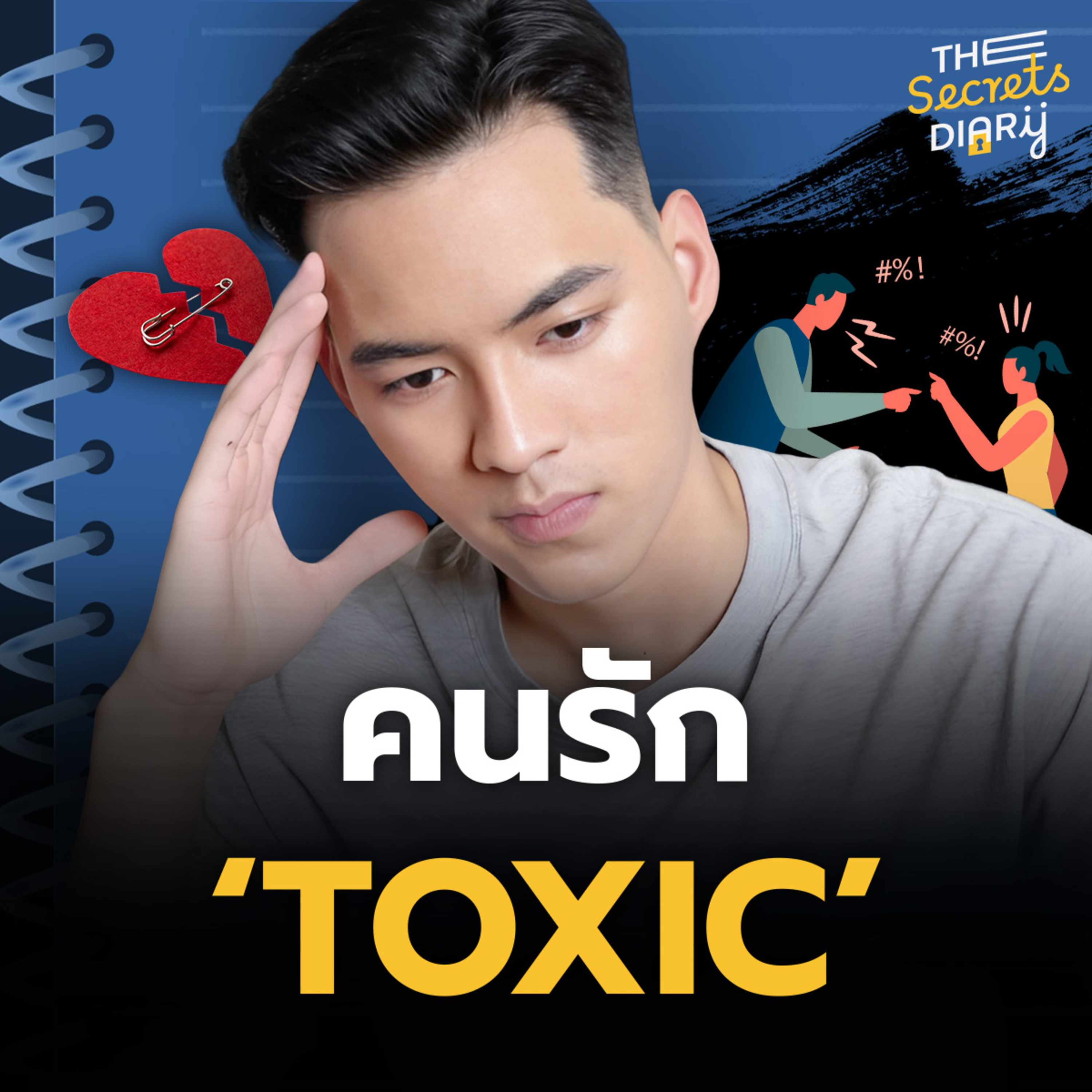 15 สัญญาณเตือนของความสัมพันธ์ที่ Toxic (คู่รัก) | THE DIARY EP.31 episode artwork