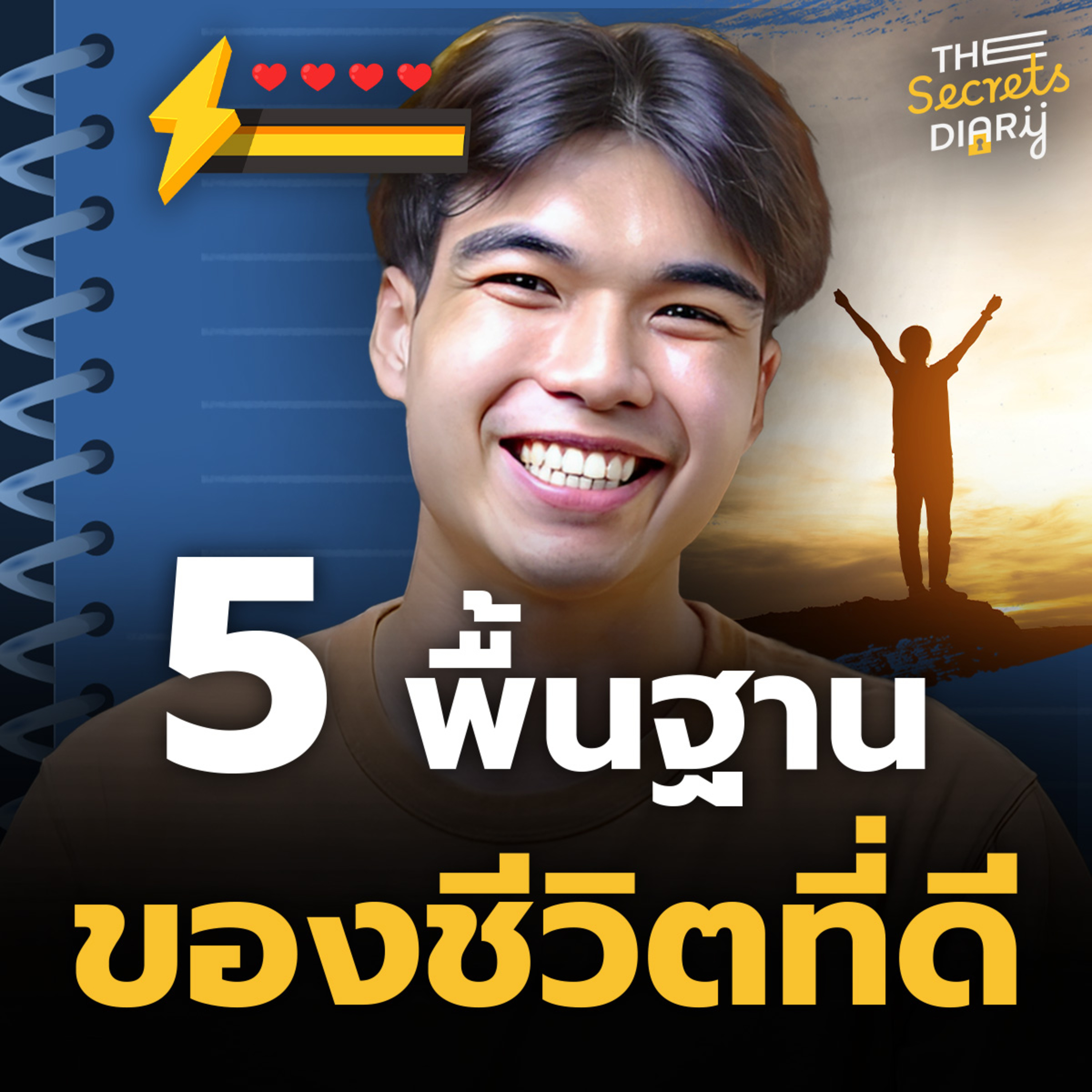 ชีวิตที่ดีจำเป็นต้องมีพื้นฐาน 5 ข้อนี้ | THE DIARY EP.32 episode artwork
