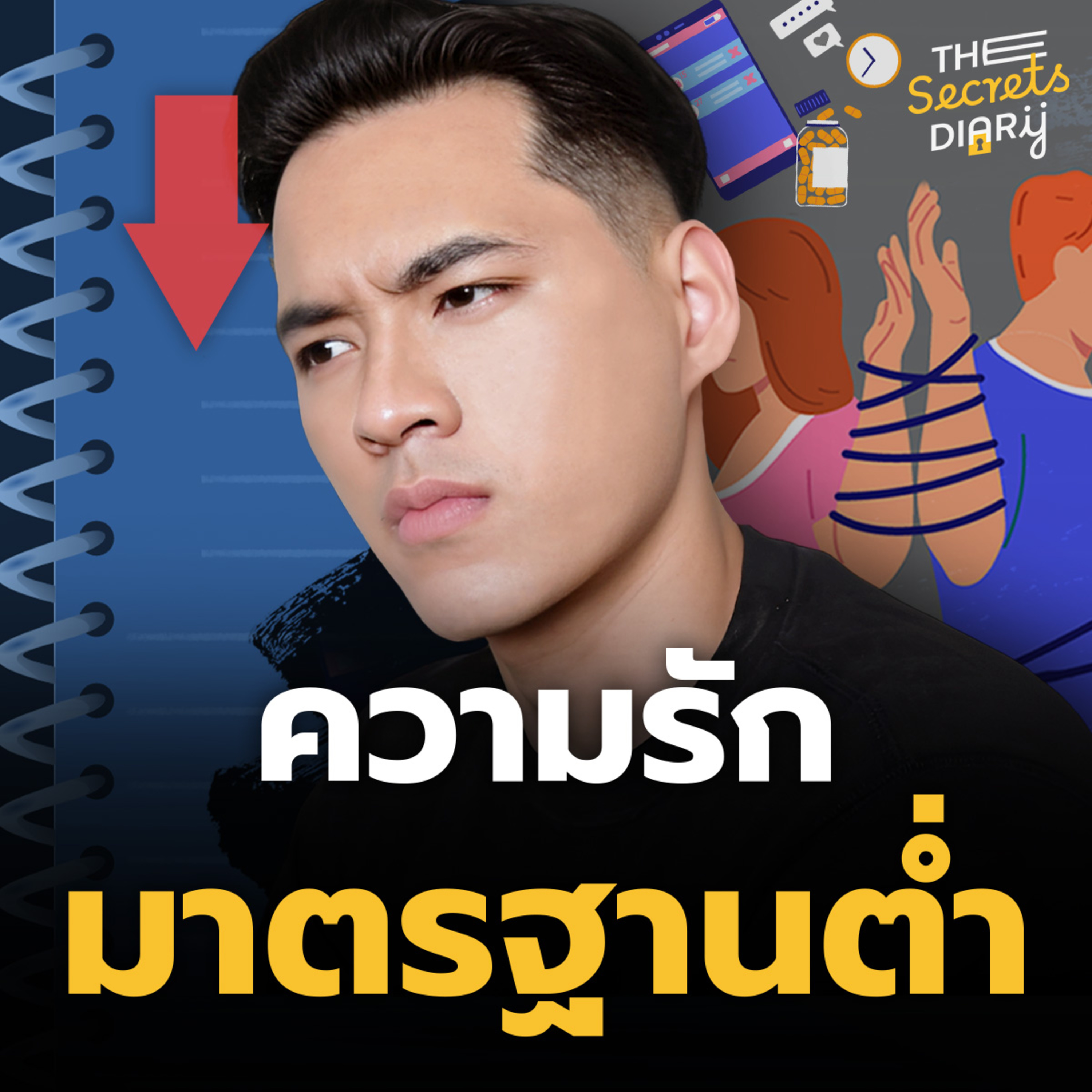 5 สัญญาณเตือน! รักของเราต่ำกว่ามาตรฐาน | THE DIARY EP.33 episode artwork
