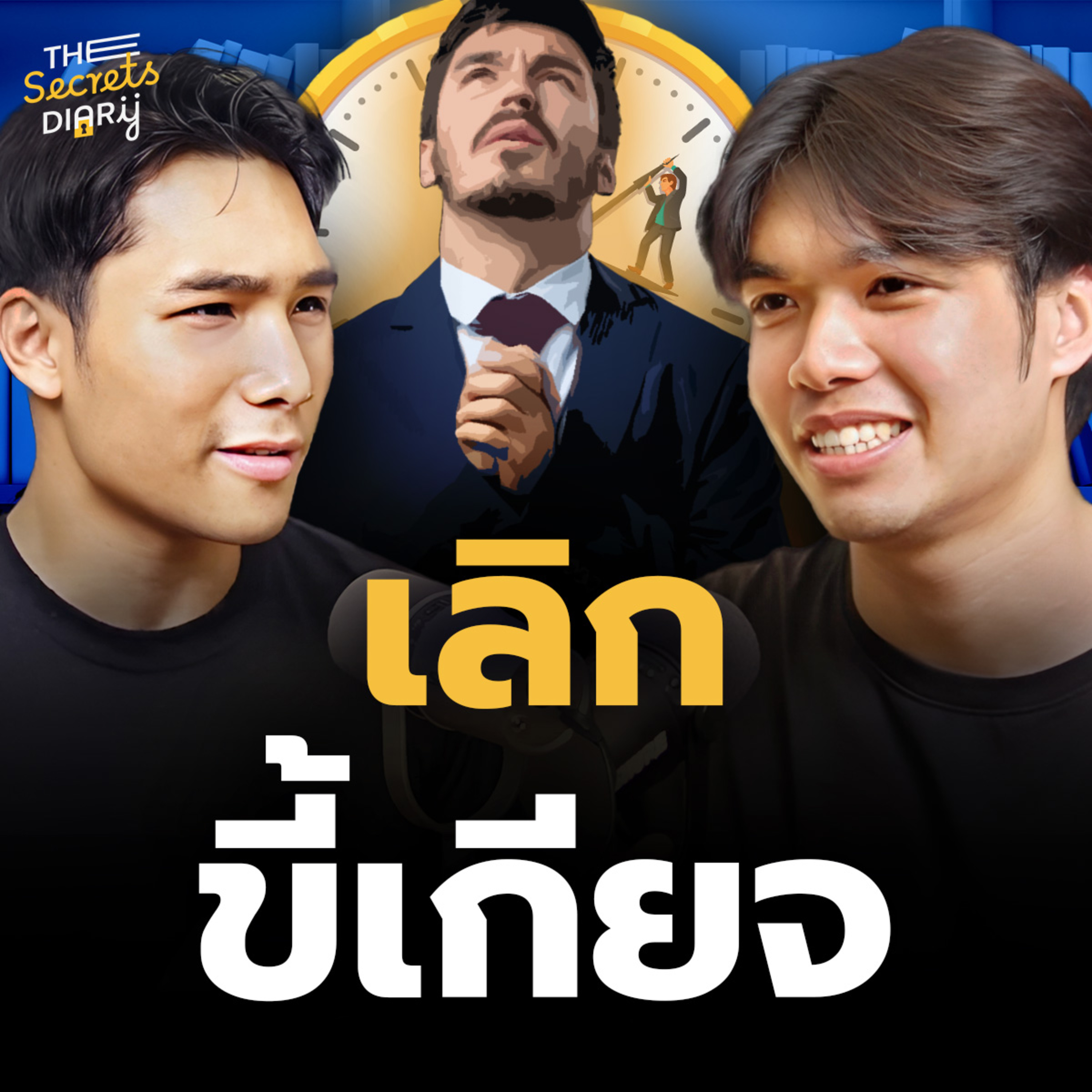 ดูคลิปนี้จบ เลิกขึ้เกียจทันที! | THE LIBRARY’S SECRET EP.23 episode artwork