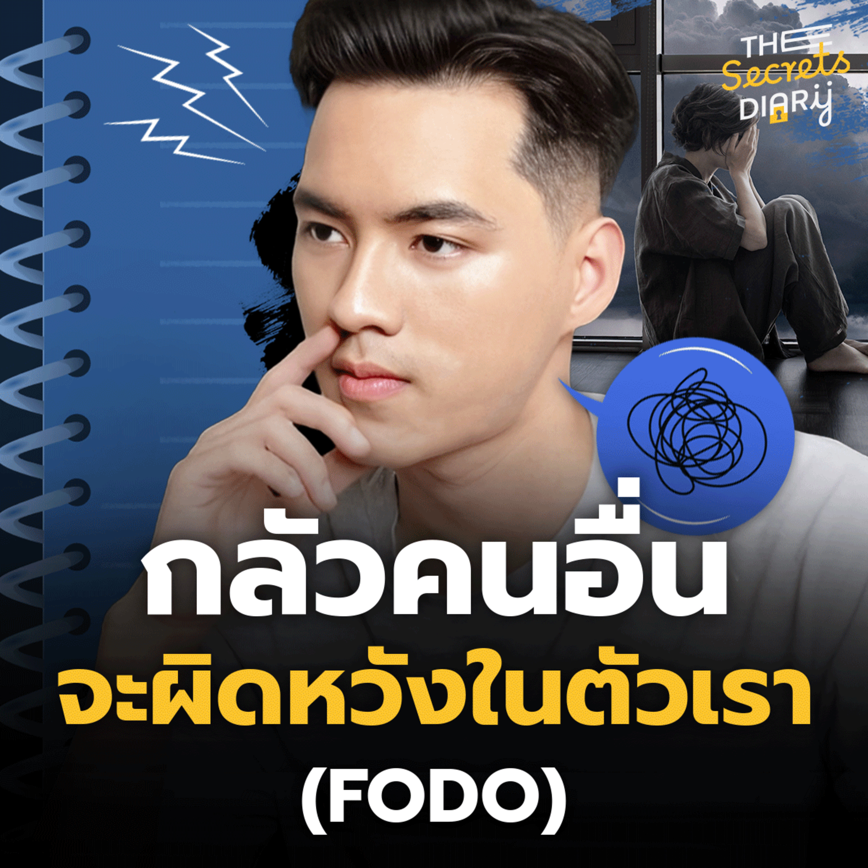 กลัวคนอื่นจะผิดหวังในตัวเรา(FODO) ต้องทำยังไง? | THE DIARY EP.34 episode artwork