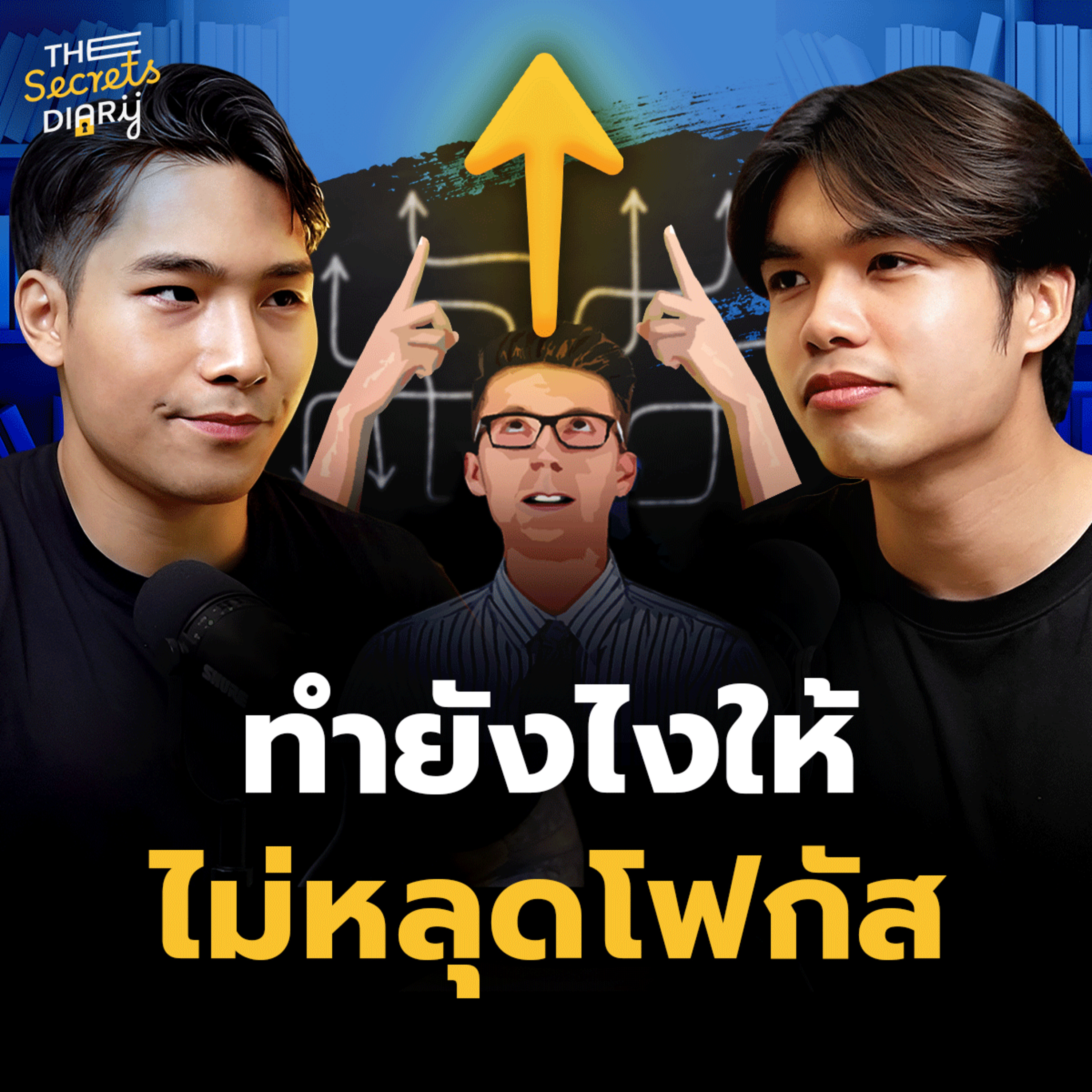 พลังแห่ง'การจดจ่อ' โฟกัสเป็นชีวิตเปลี่ยน | THE LIBRARY’S SECRET EP.28 episode artwork