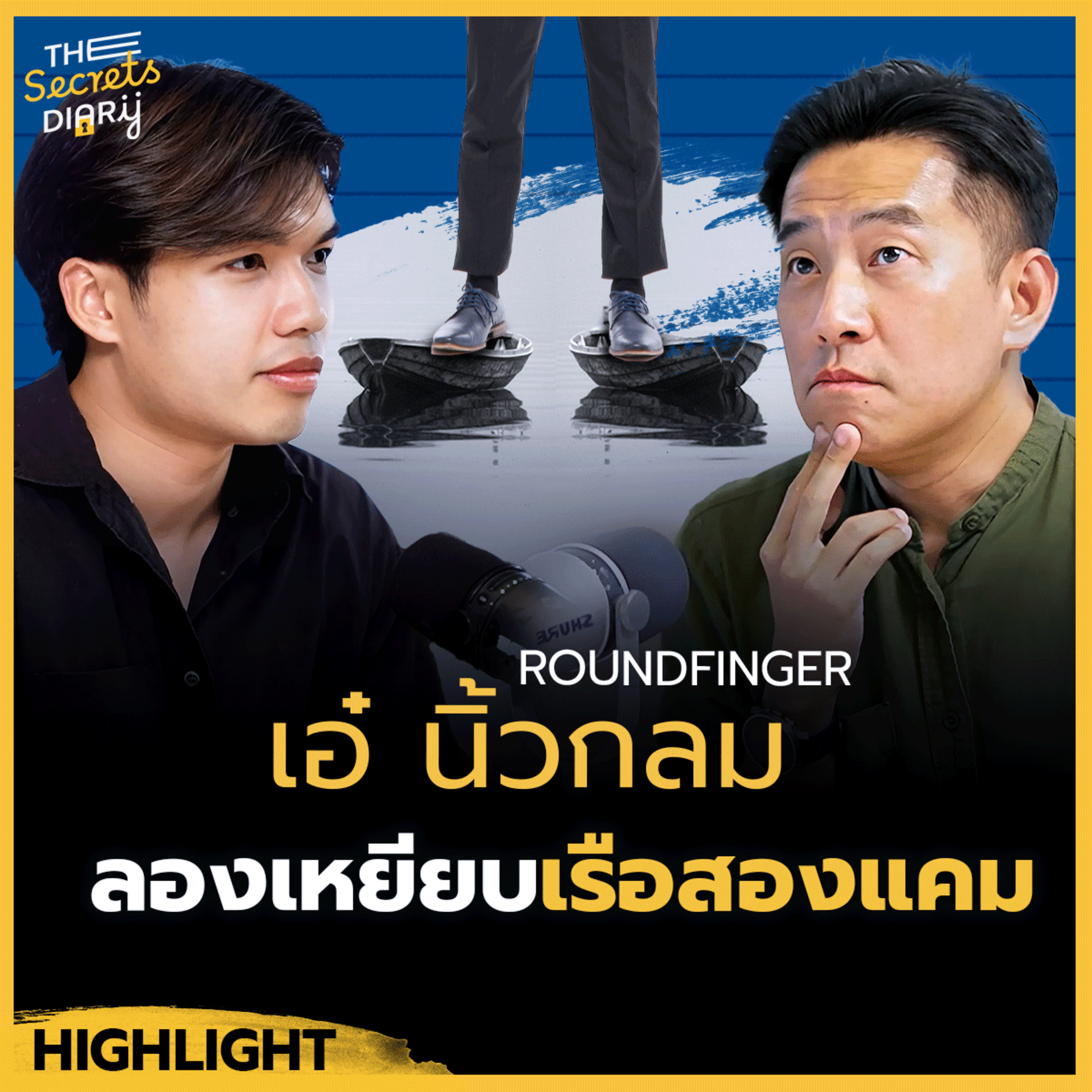 "ยืดหยุ่น ทดลอง" ท่ามกลางโลกที่เปลี่ยนอย่างรวดเร็ว - เอ๋ นิ้วกลม episode artwork