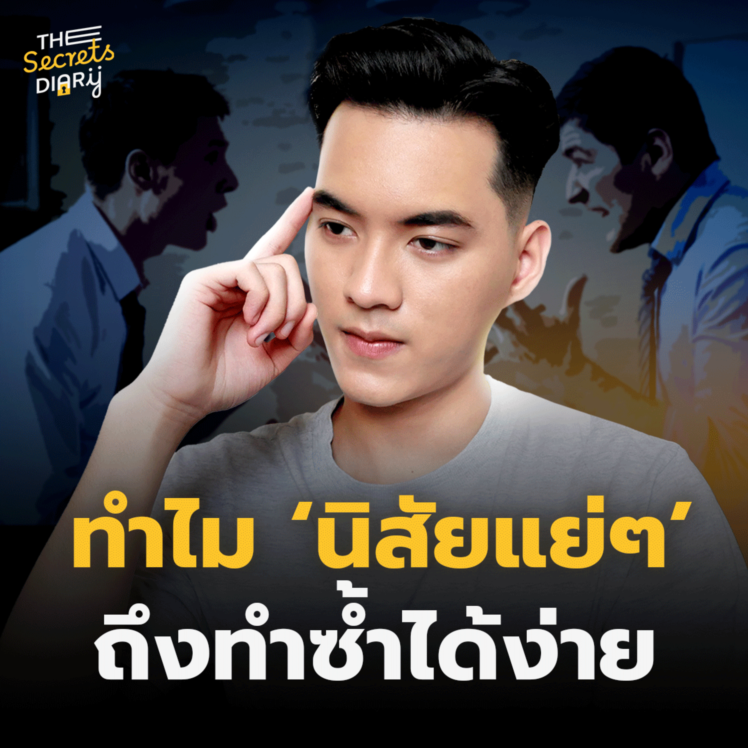 สร้างนิสัยที่ดีให้ติดตัวเราไปตลอดชีวิต ทำได้ไม่เกินจริง!! | THE DIARY EP.38 episode artwork