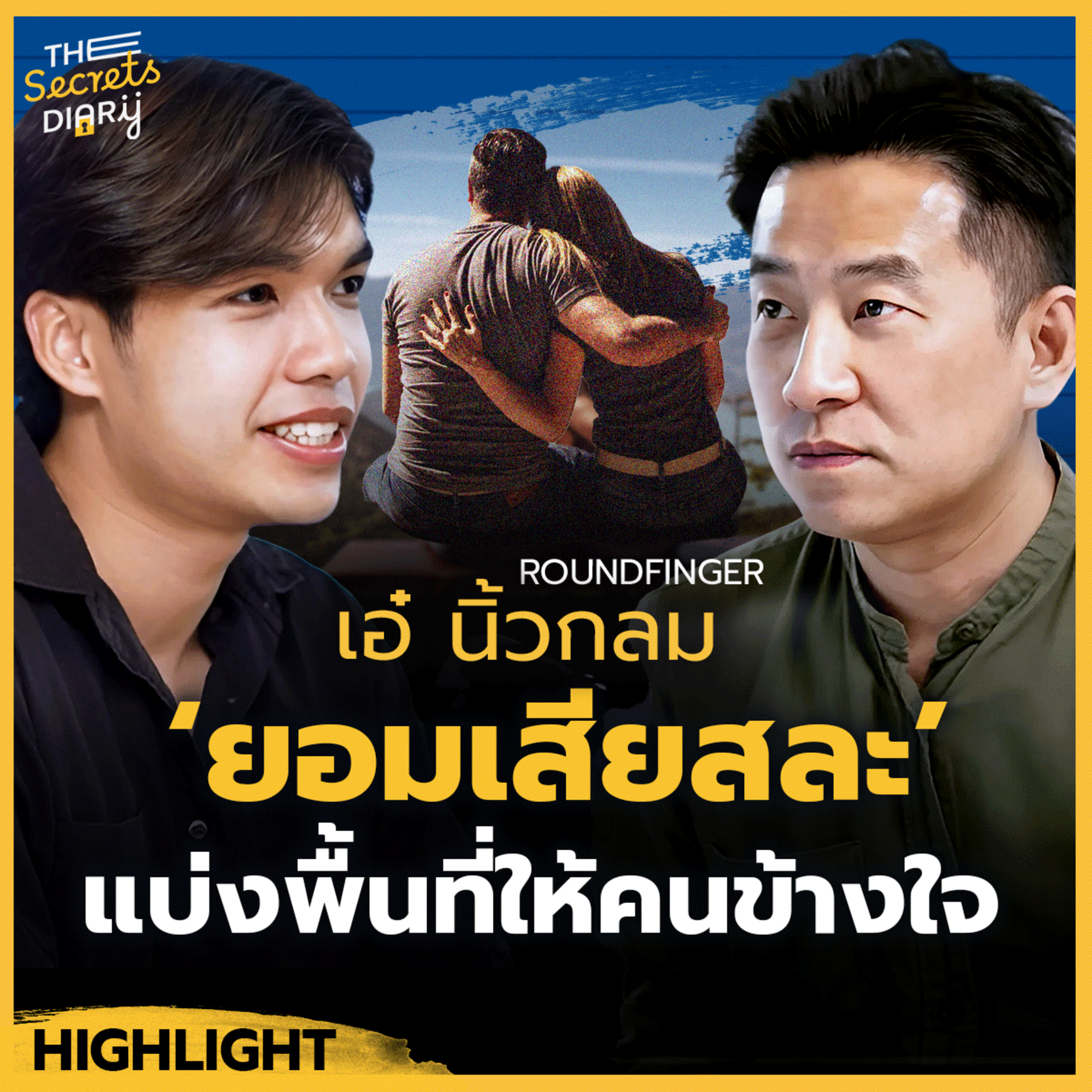 เคล็ดลับการสร้างความสัมพันธ์ที่มีความหมาย - เอ๋ นิ้วกลม episode artwork