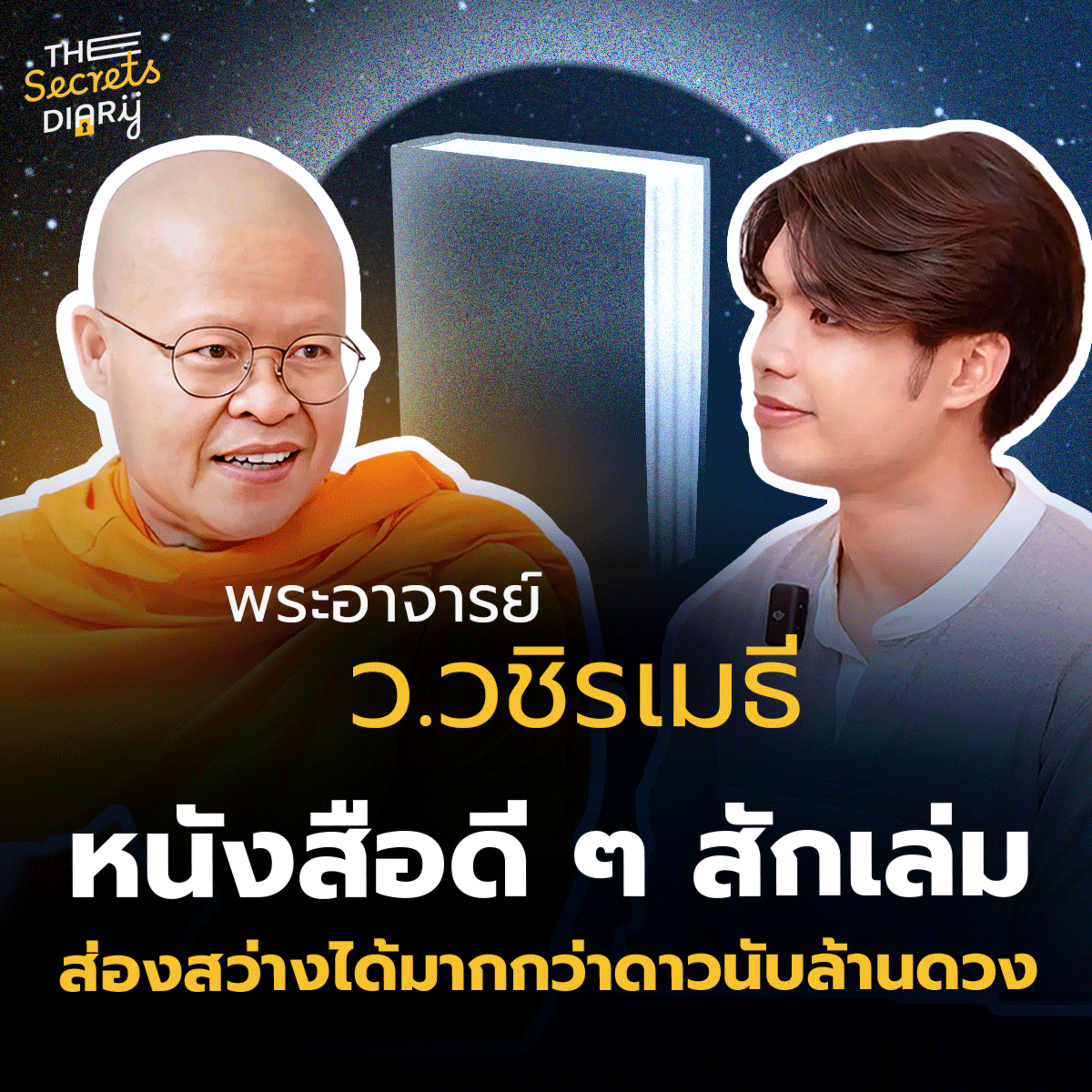 เรื่องราวในวัยเด็กและ"ความฝัน"ของ พระอาจารย์ ว.วชิรเมธี | THE SECRETS DIARY EP.7 episode artwork