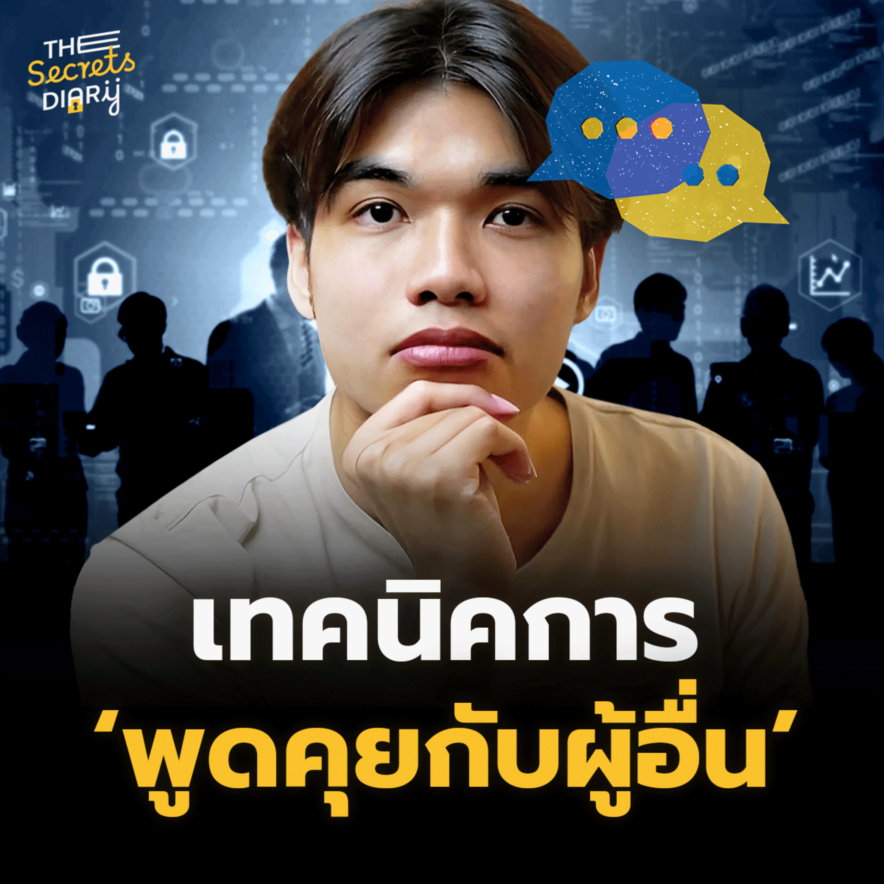 เทคนิคการ "พูดคุยกับผู้อื่น" | THE DIARY EP.41 episode artwork