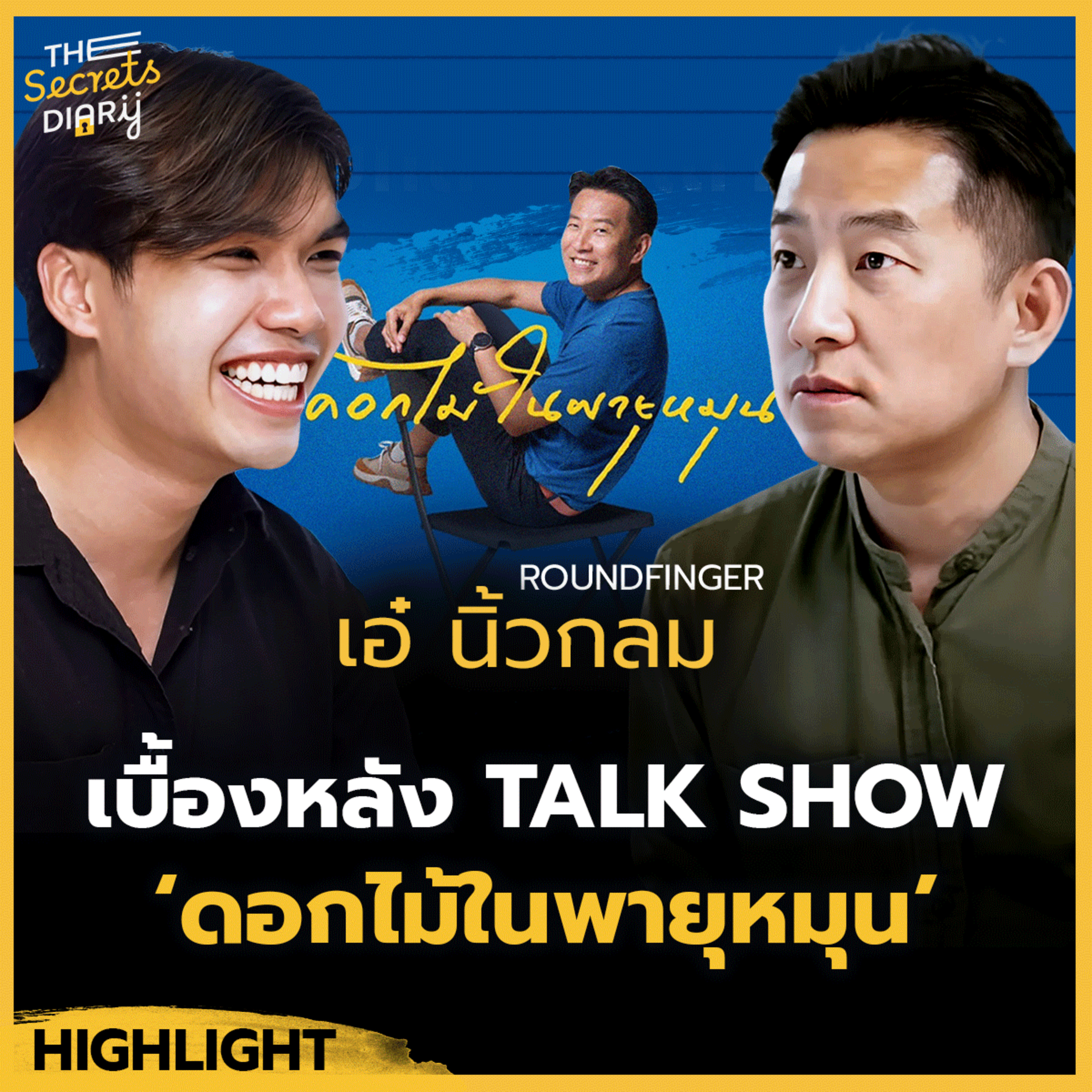 เมื่อชีวิตพาเราไปพบกับ "ความยากลำบาก" หมายความว่าเรากำลังได้เติบโต - คุณ เอ๋ นิ้วกลม episode artwork